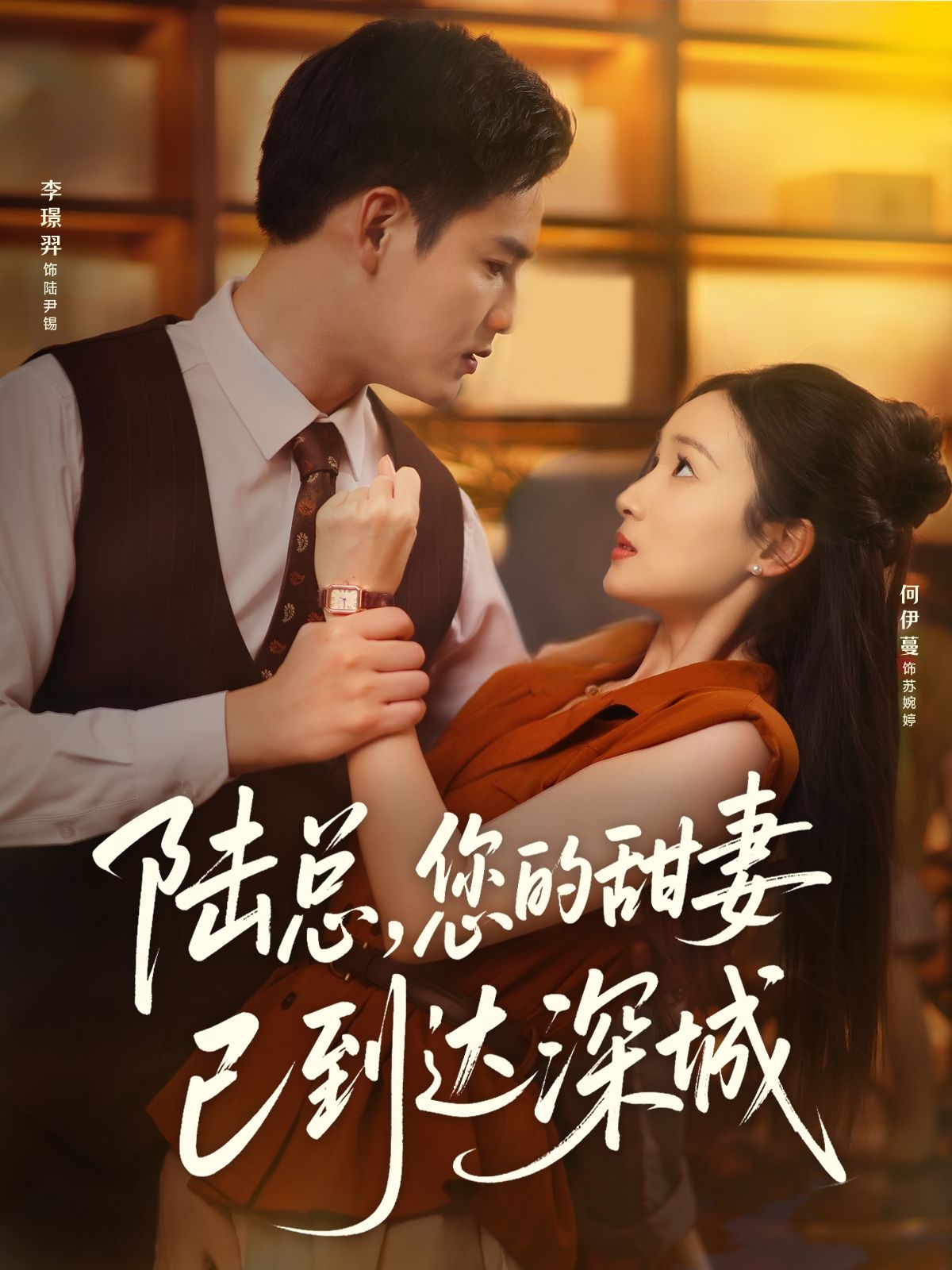 热门短剧陆总您的甜妻已到达深城62集李璟羿&何依蔓主演，全集完整版免费无卡顿在线观看，百度网盘夸克网盘未删减资源下载  第1张