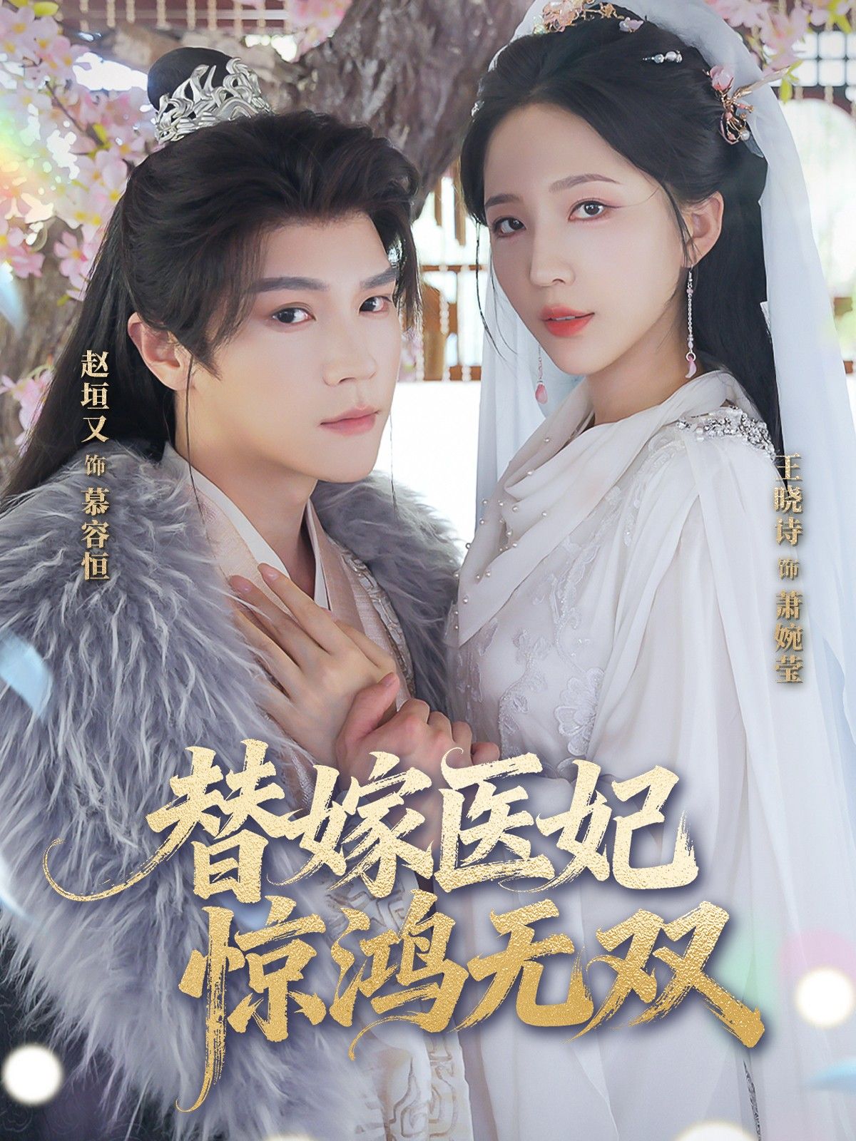 替嫁医妃惊鸿无双64集全集赵垣王晓诗主演免费无卡顿未删减版在线观看 百度网盘夸克网盘资源分享下载 第1张 替嫁医妃惊鸿无双64集全集赵垣王晓诗主演免费无卡顿未删减版在线观看 百度网盘夸克网盘资源分享下载 第1张