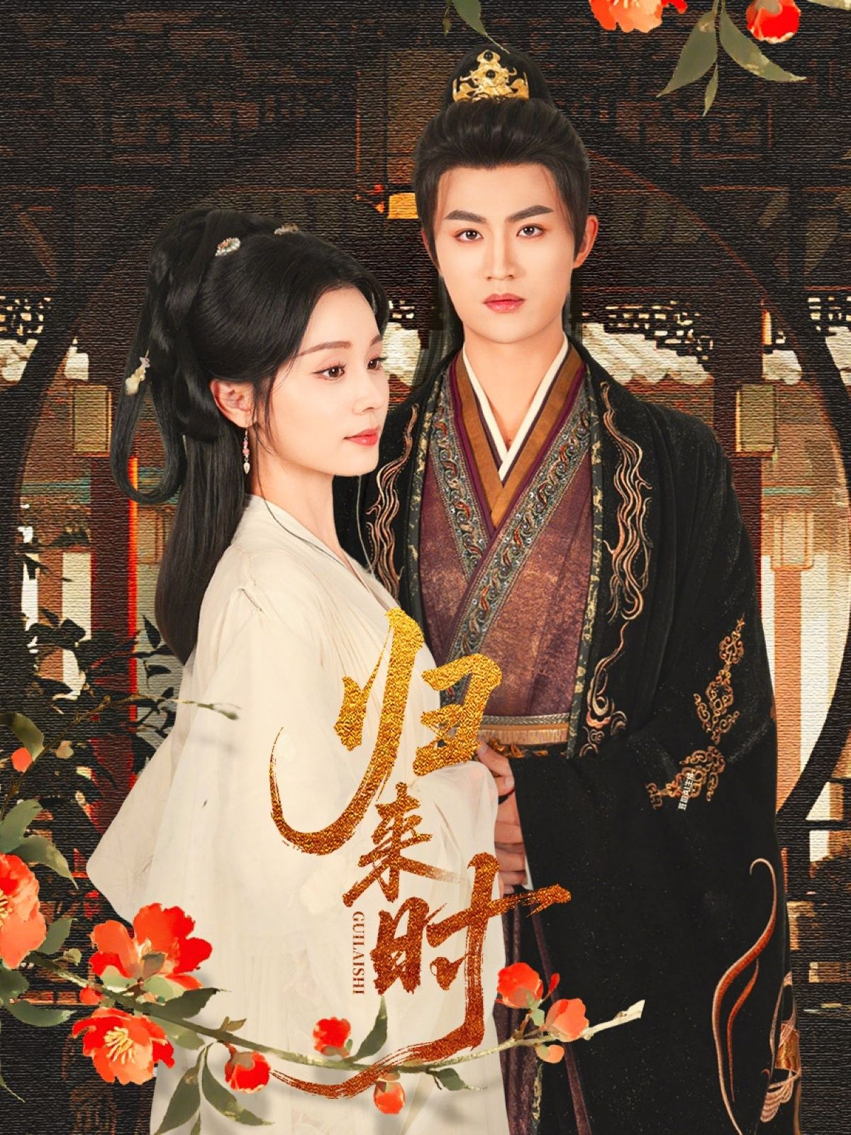 热门短剧归来时53集宋俊毅彭静娴主演，全集完整版未删减实时更新，免费在线观看，百度网盘夸克网盘资源分享下载  第1张