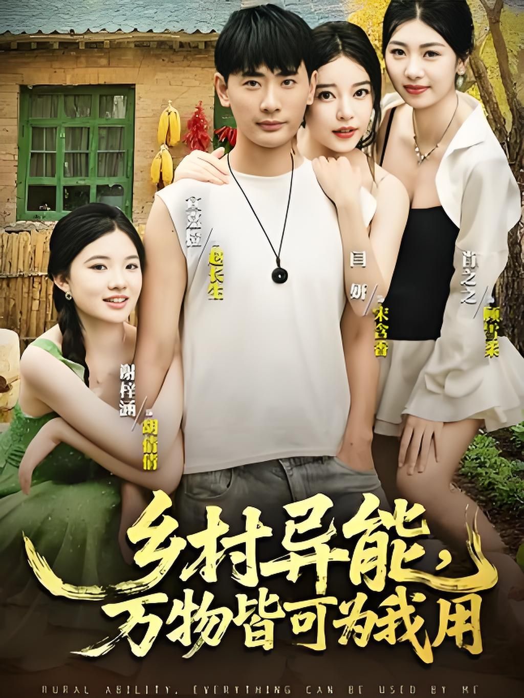 热门短剧乡村异能万物皆可为我用(76集)全集未删减版免费在线观看，百度网盘夸克网盘资源分享下载，完整版播放未删减资源  第1张
