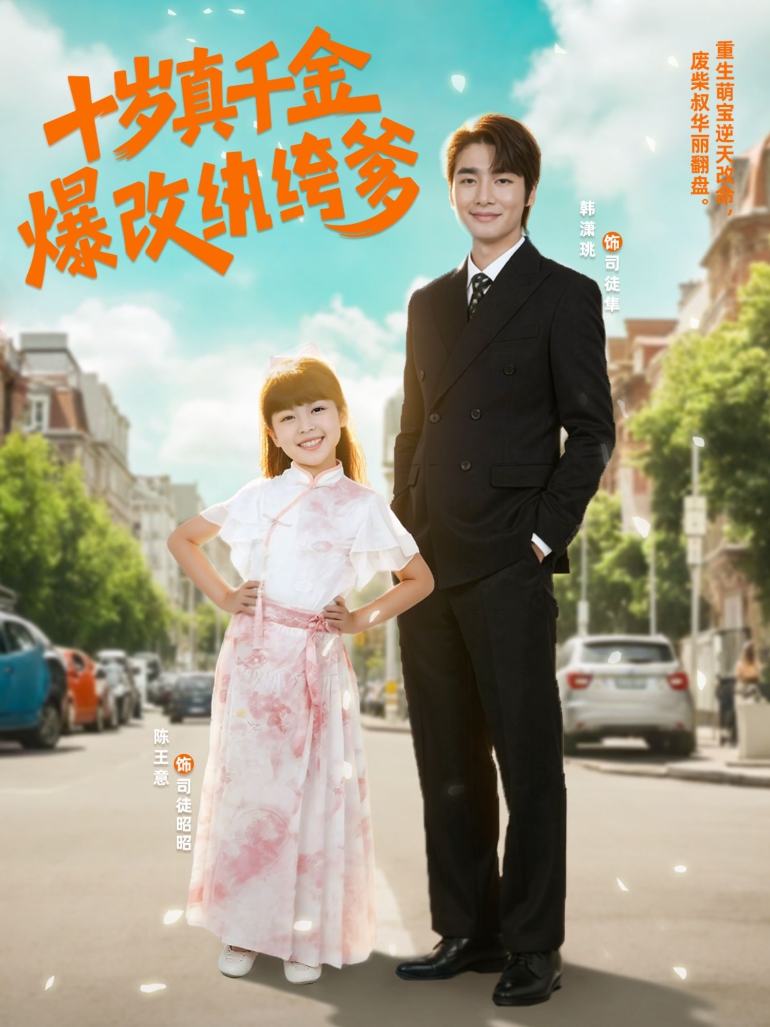 十岁真千金爆改纨绔爹(74集)全集完整版免费在线观看未删减版，百度网盘夸克网盘资源分享下载  第1张