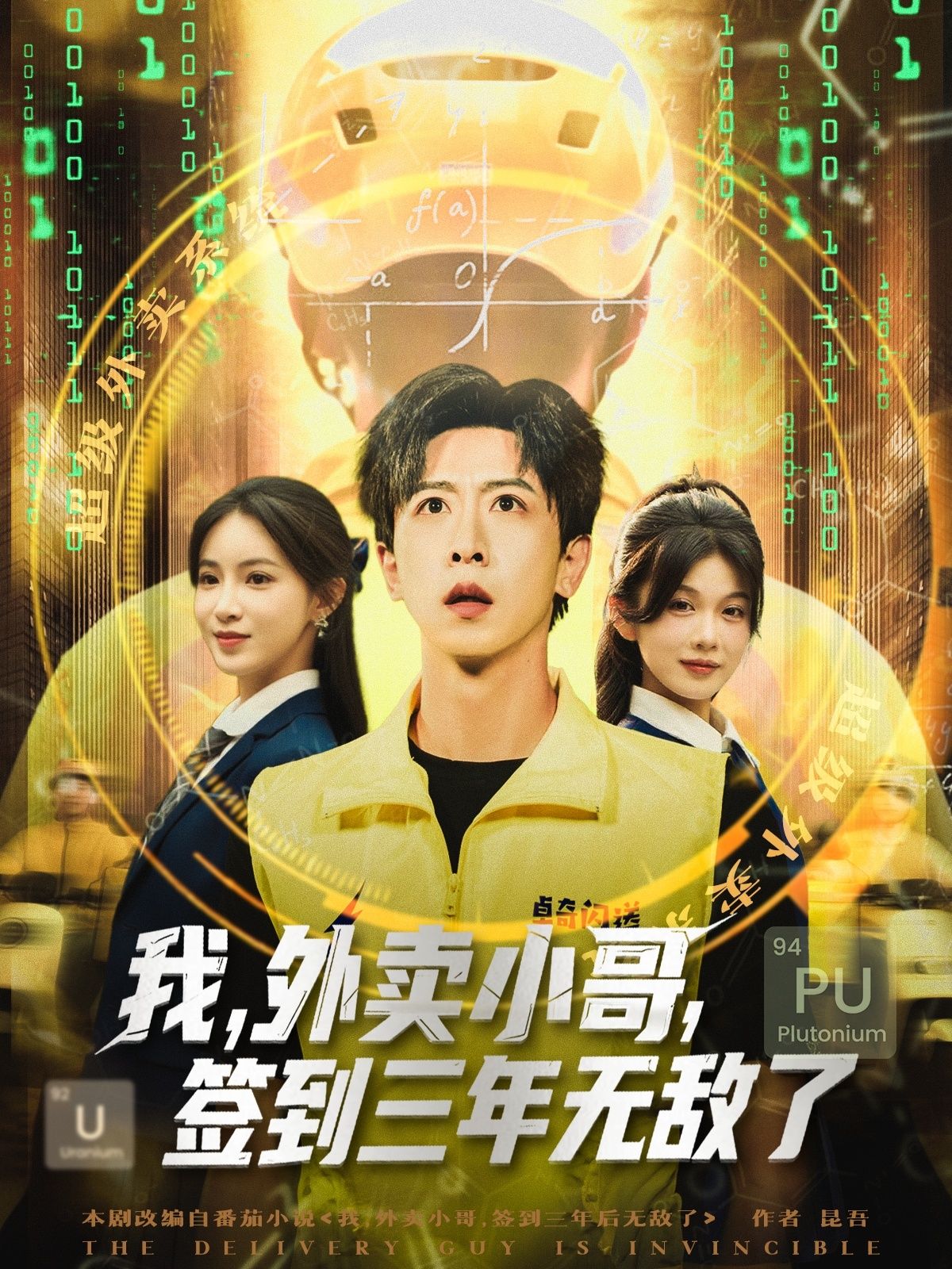 热门短剧我外卖小哥签到三年无敌了全集79集完整版纯净免费在线观看，未删减版资源，百度网盘夸克网盘免费分享下载  第1张