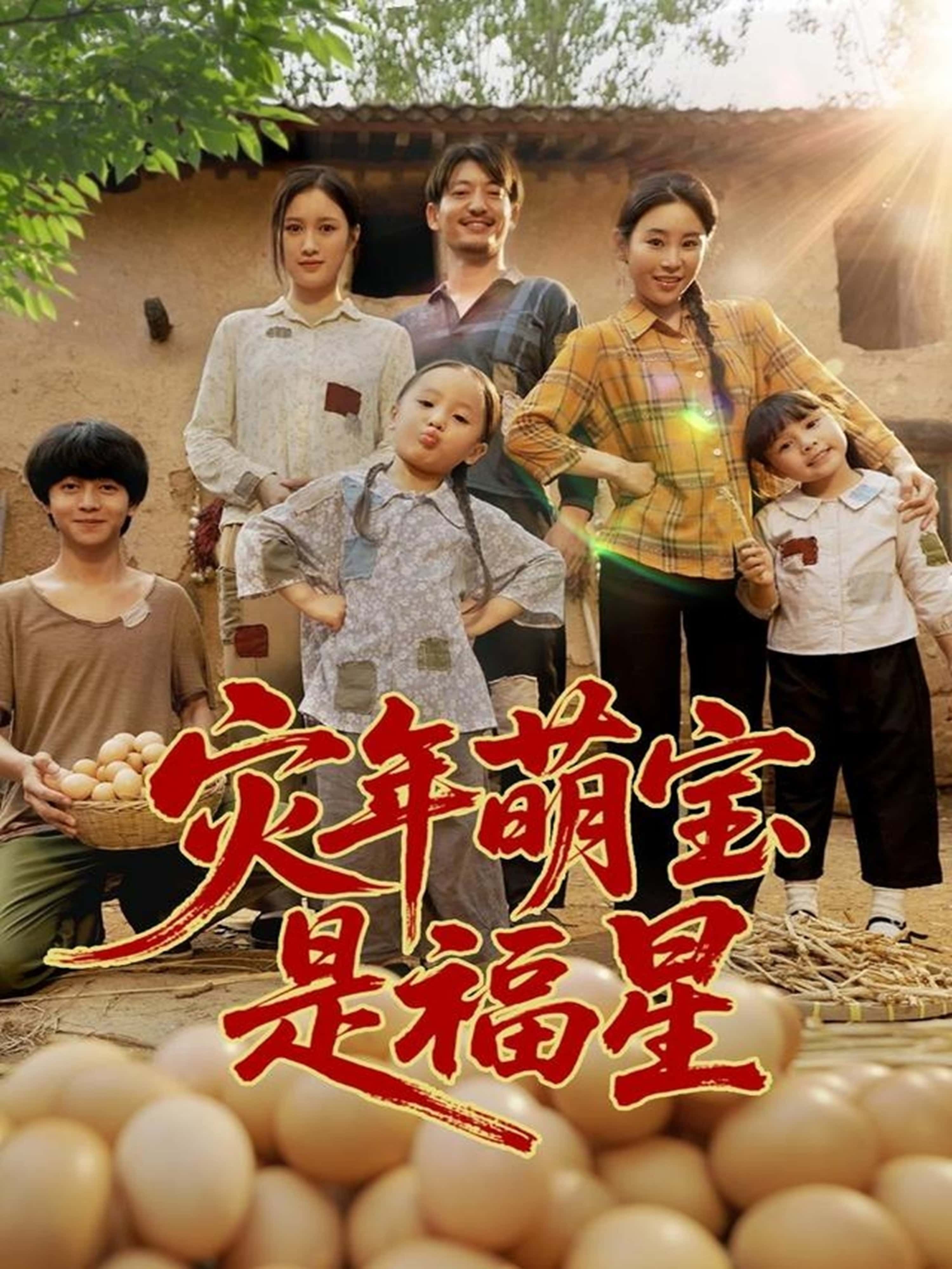 灾年萌宝是福星120集全集完整版高清未删减，免费在线观看播放，百度网盘夸克网盘资源免费分享下载  第1张