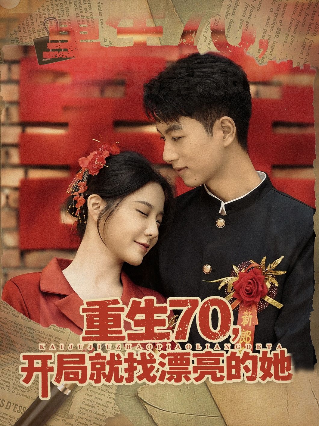 热门短剧重生70开局就找漂亮的她全集83集完整版超清未删减免费在线观看,百度网盘夸克网盘资源下载分享 第1张 热门短剧重生70开局就找漂亮的她全集83集完整版超清未删减免费在线观看,百度网盘夸克网盘资源下载分享 第1张