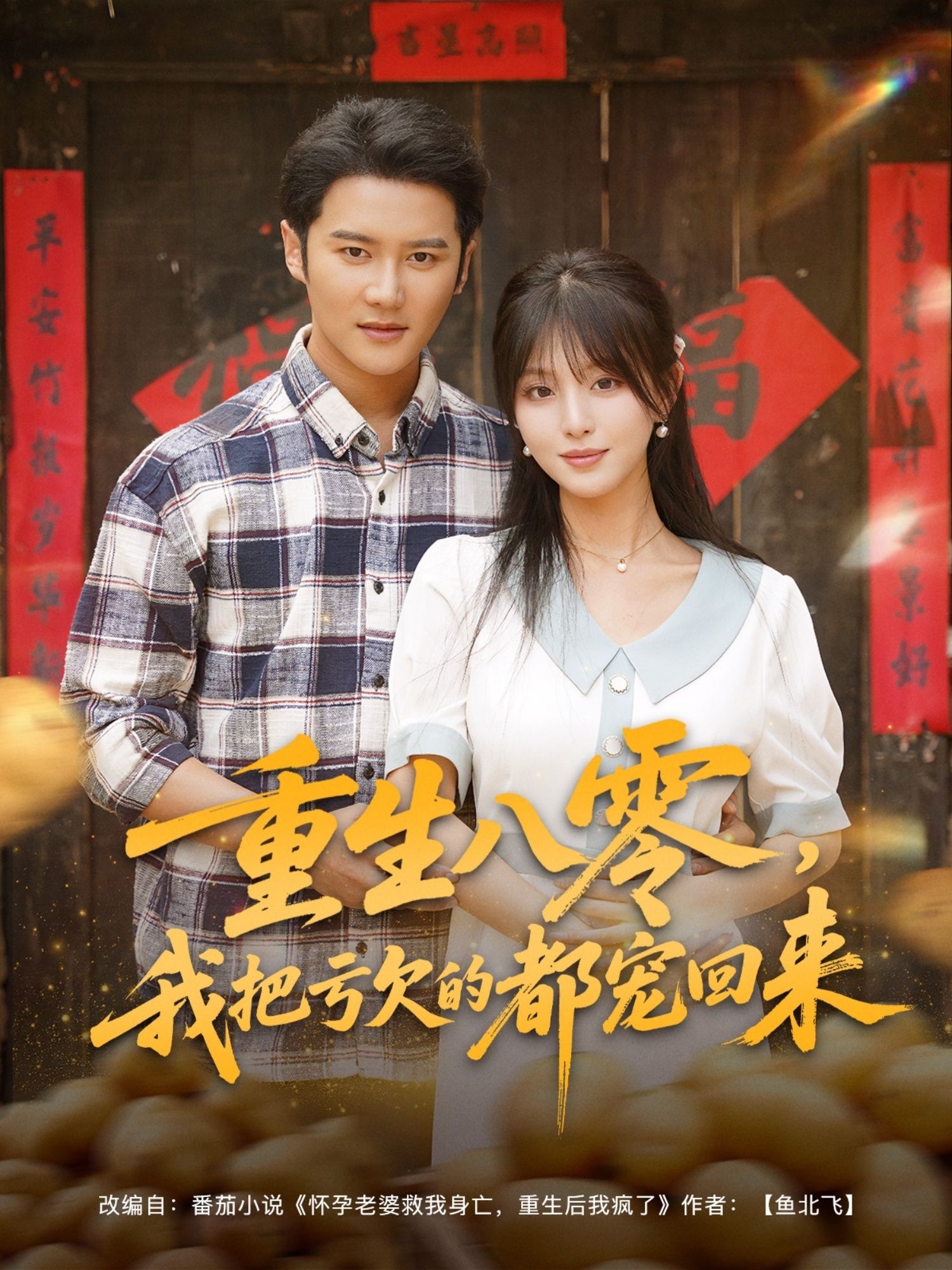 热门短剧重生八零我把亏欠的都宠回来89集全集完整版免费在线观看未删减版 百度网盘夸克网盘资源免费分享下载 第1张 热门短剧重生八零我把亏欠的都宠回来89集全集完整版免费在线观看未删减版 百度网盘夸克网盘资源免费分享下载 第1张