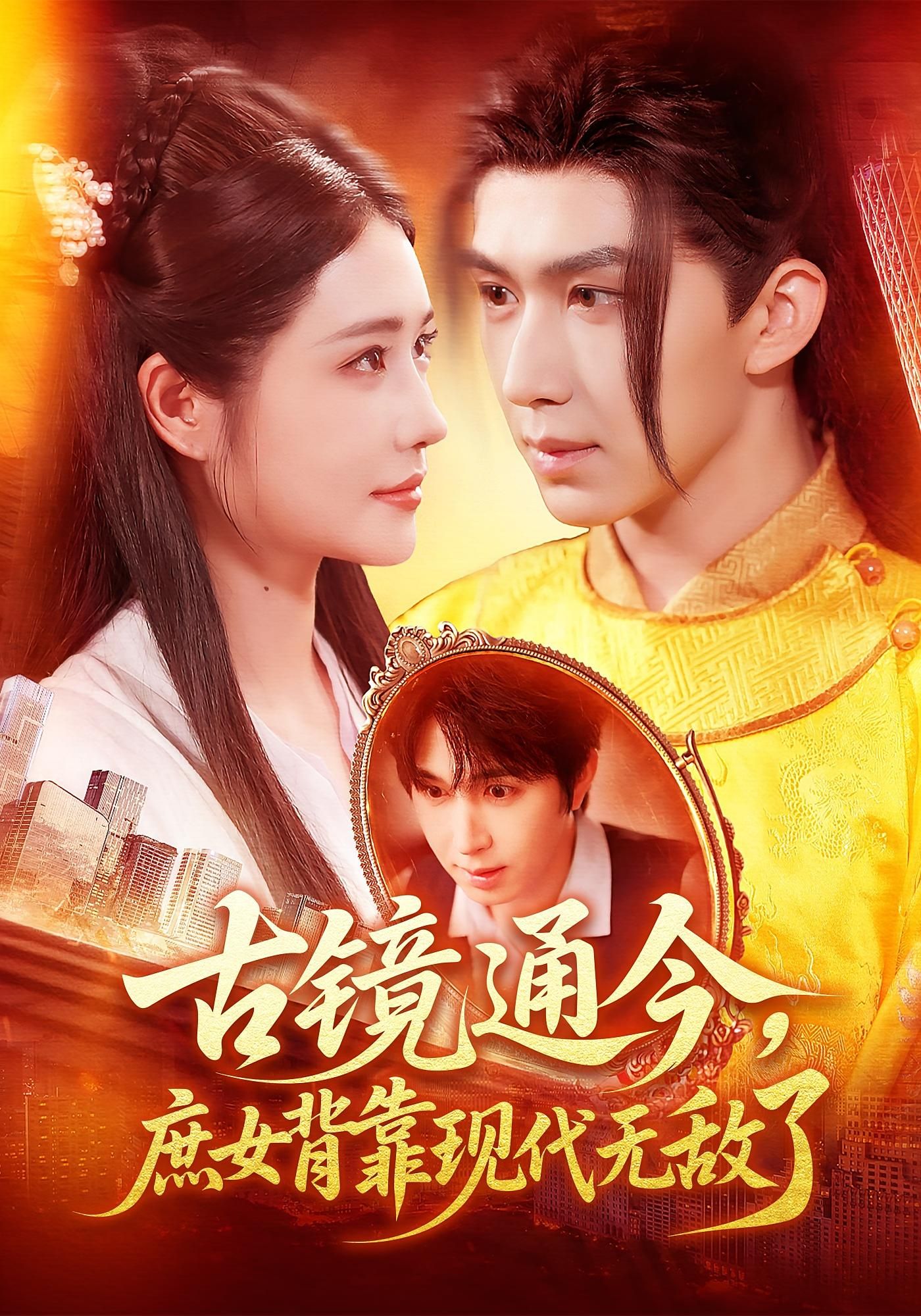 热门短剧古镜通今庶女背靠现代无敌了车芊云景文主演全集完整版高清免费在线观看未删减版百度网盘夸克网盘资源分享下载  第1张