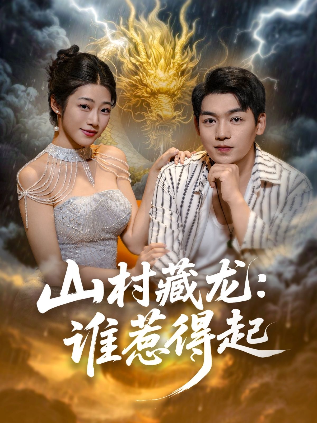 热门短剧山村藏龙谁惹得起76集全集未删减版免费无卡顿在线观看，百度夸克网盘免费资源下载  第1张