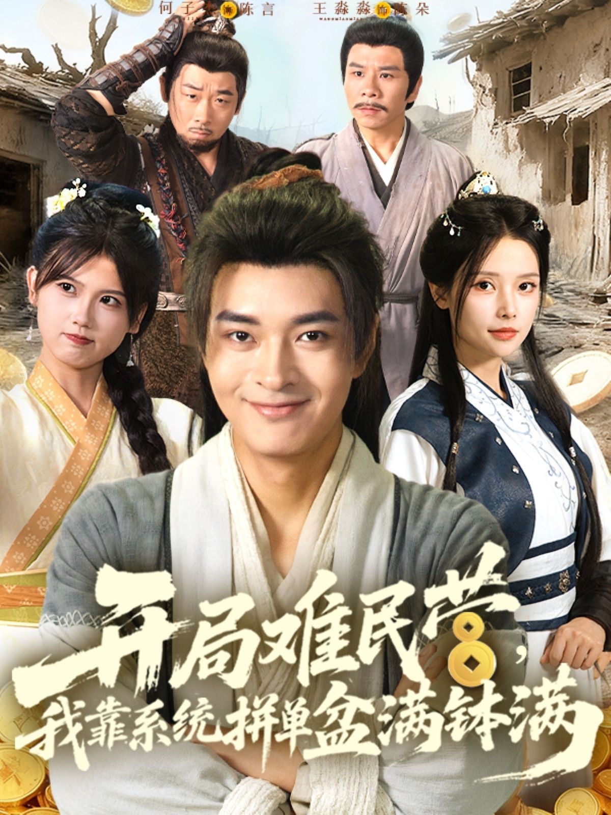 热门短剧开局难民营我靠系统拼单盆满钵满92集全集完整版免费无水印在线观看，百度网盘夸克网盘资源下载分享未删减版  第1张