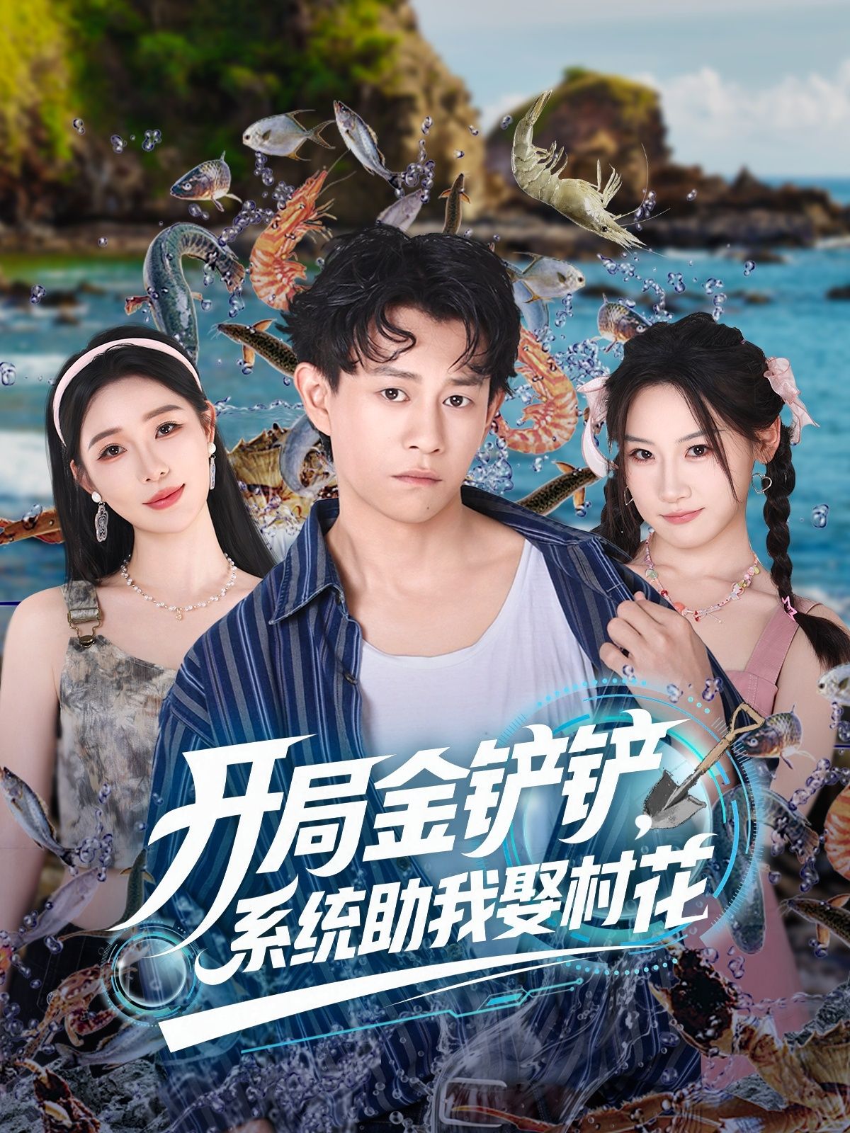 热门短剧开局金铲铲系统助我娶村花70集全集完整未删减版免费在线观看，百度网盘夸克网盘资源分享下载  第1张