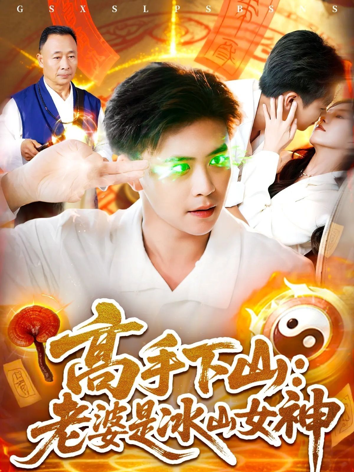 高手下山老婆是冰山女神85集全集完整版未删减免费在线观看，百度网盘夸克网盘免费资源下载  第1张