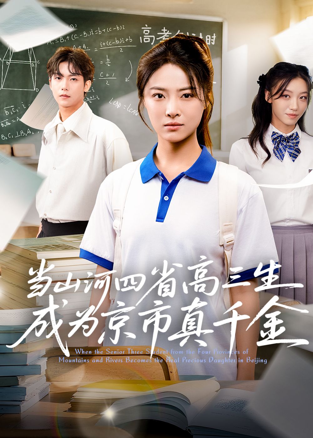 热门短剧当山河四省高三生成为京市真千金(66集)全集完整版免费在线观看未删减版,百度网盘夸克网盘资源下载分享 第1张 热门短剧当山河四省高三生成为京市真千金(66集)全集完整版免费在线观看未删减版,百度网盘夸克网盘资源下载分享 第1张