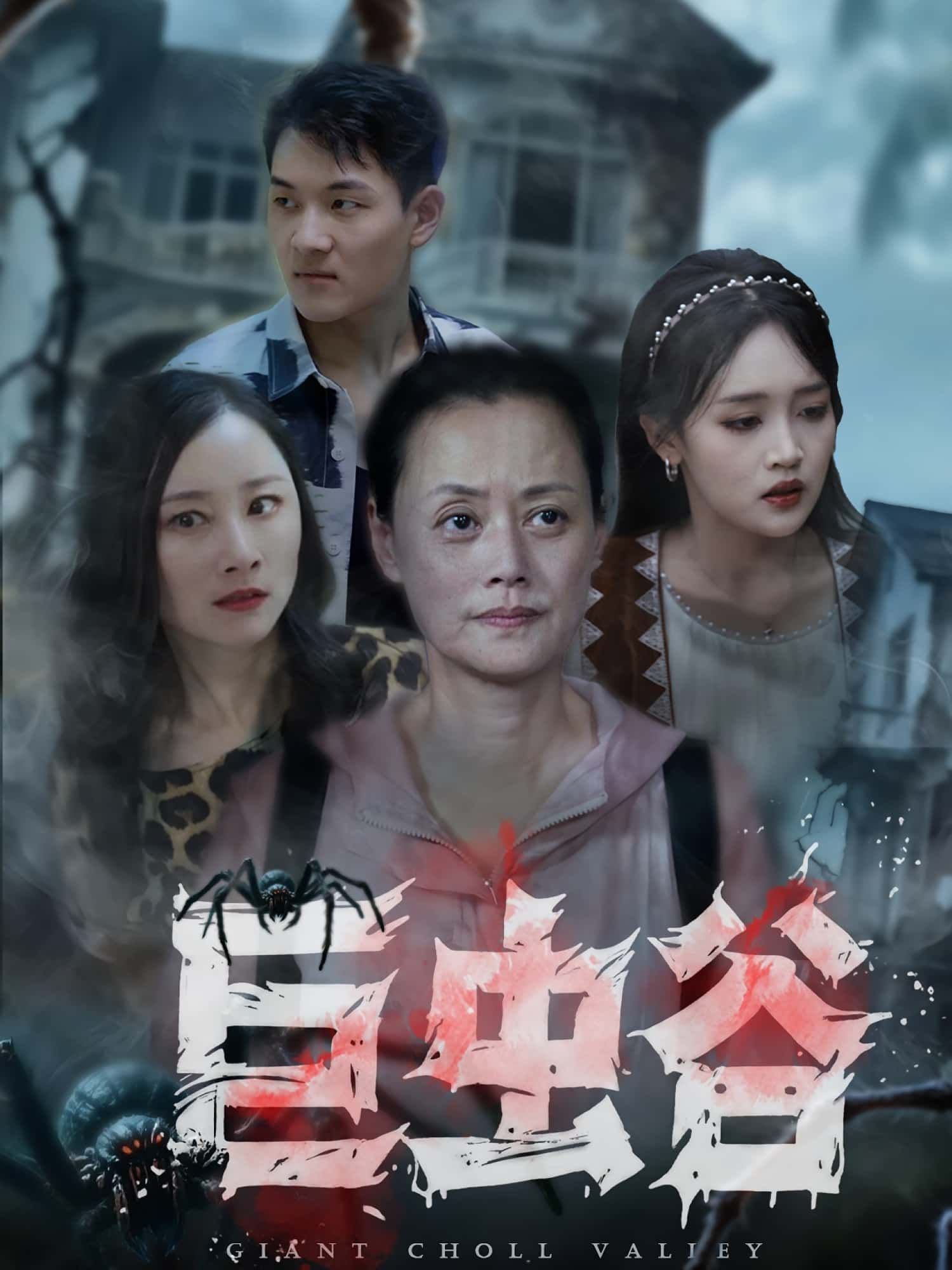 热门短剧巨虫谷42集全集未删减版 沈鱼&张世峰主演 免费在线观看 百度网盘夸克网盘资源分享下载  第1张