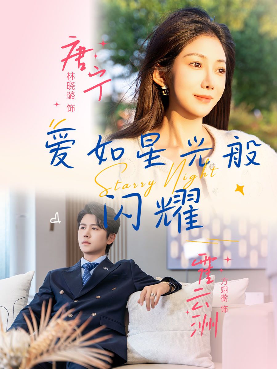 热门短剧爱如星光般闪耀55集全集 方翊蘅&林晓璐 未删减免费在线观看 百度网盘夸克网盘资源下载  第1张