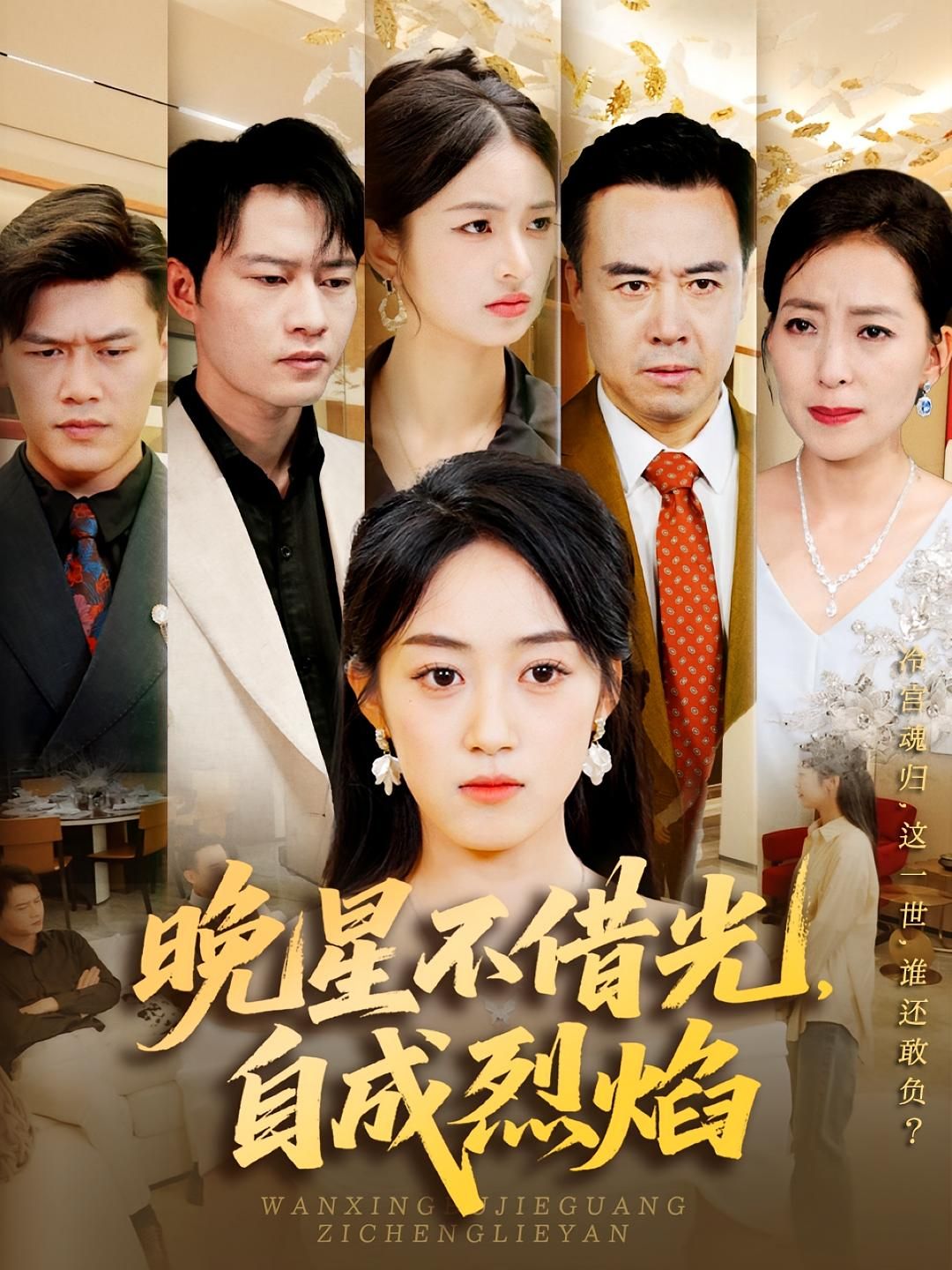 晚星不借光自成烈焰65集全集黄谋薛琪慧主演免费在线观看未删减版百度网盘夸克资源实时更新  第1张