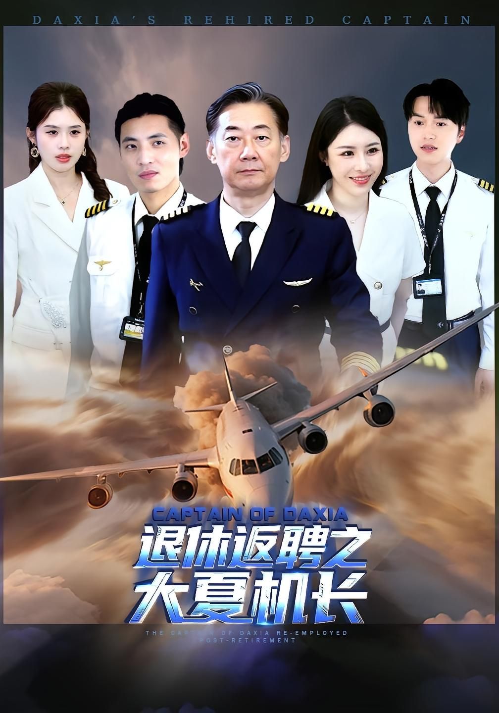 热门短剧退休返聘之大夏机长98集全集未删减版 姚小艺&应新新主演 极速免费在线观看 百度网盘夸克网盘资源分享下载  第1张