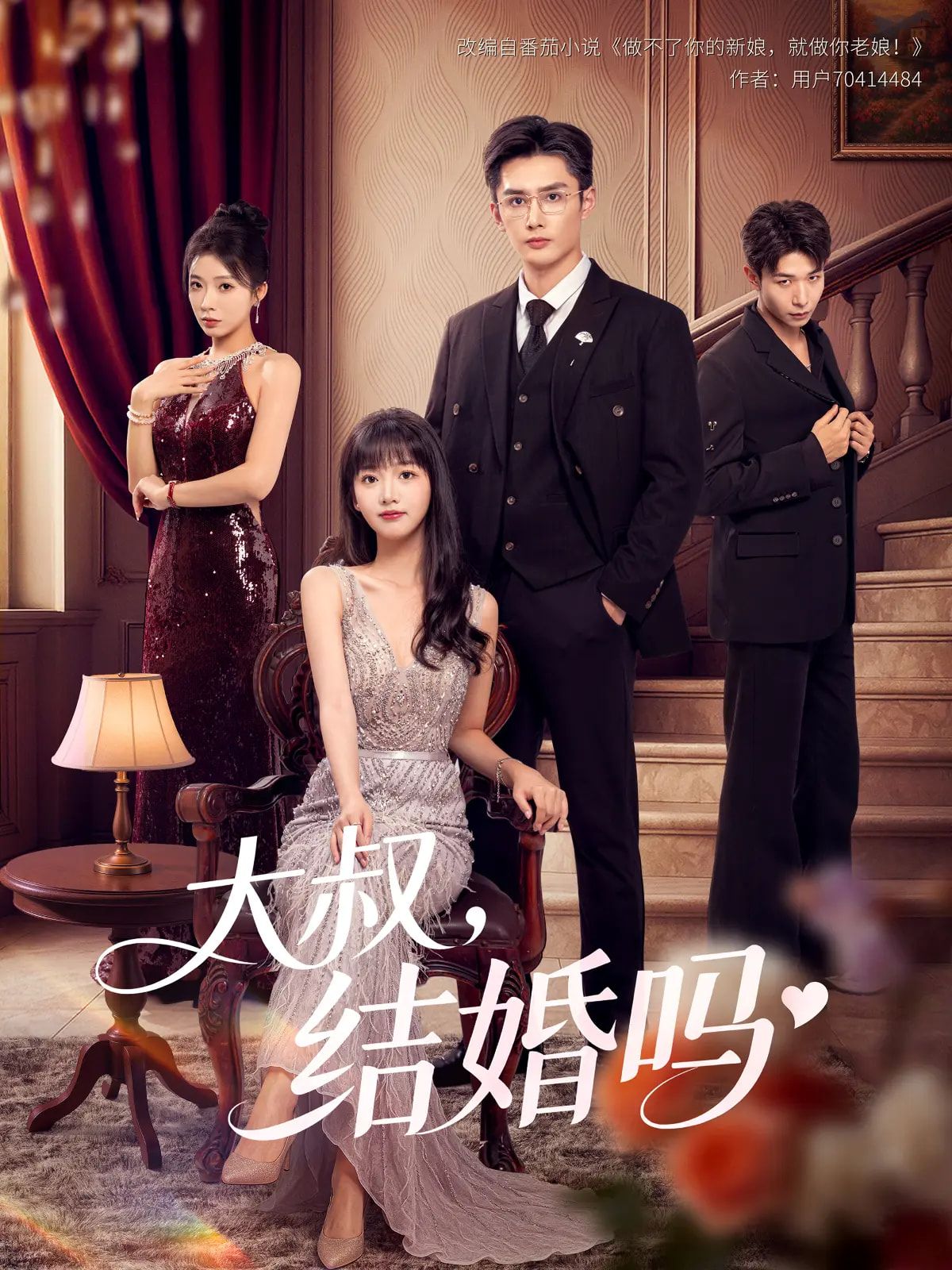 热门短剧大叔结婚吗孙子航烨喵主演82集全集未删减，免费无卡顿在线观看，百度网盘夸克网盘资源分享下载  第1张