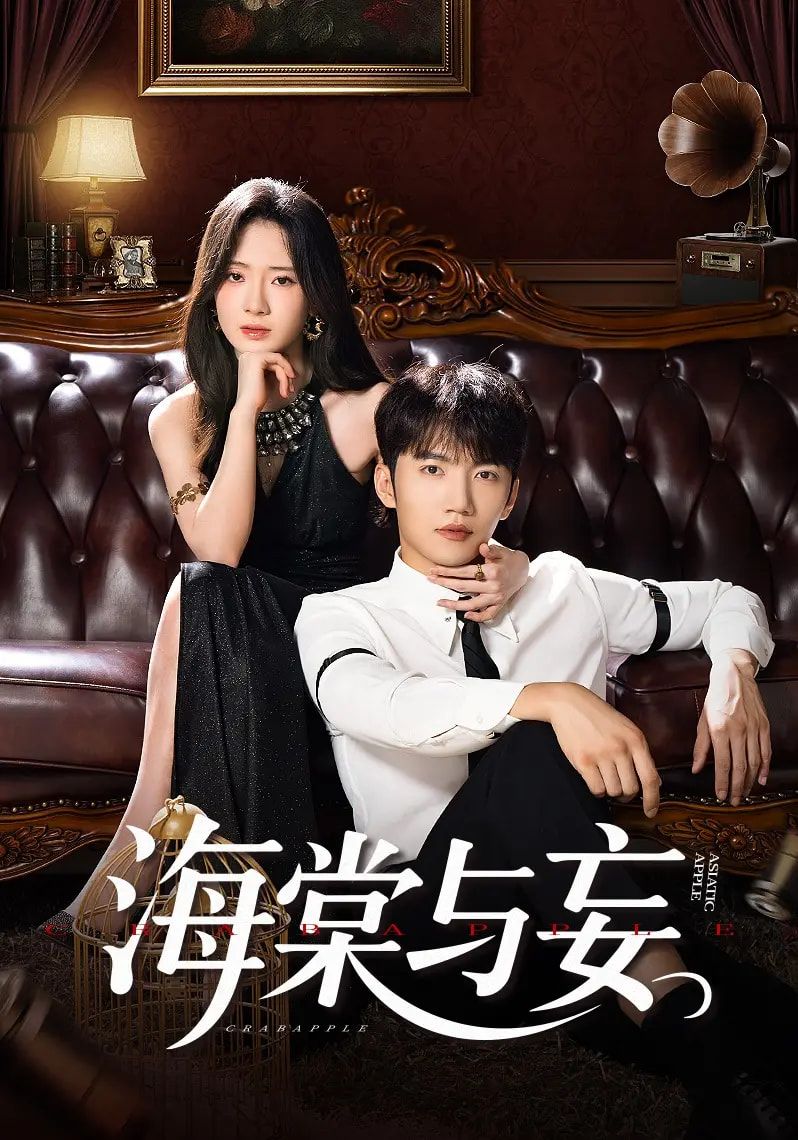 热门短剧海棠与妄81集全集完整版免费在线观看 金佳遇诗越越王雷方李乐彤主演 未删减版百度网盘夸克网盘免费资源下载  第1张