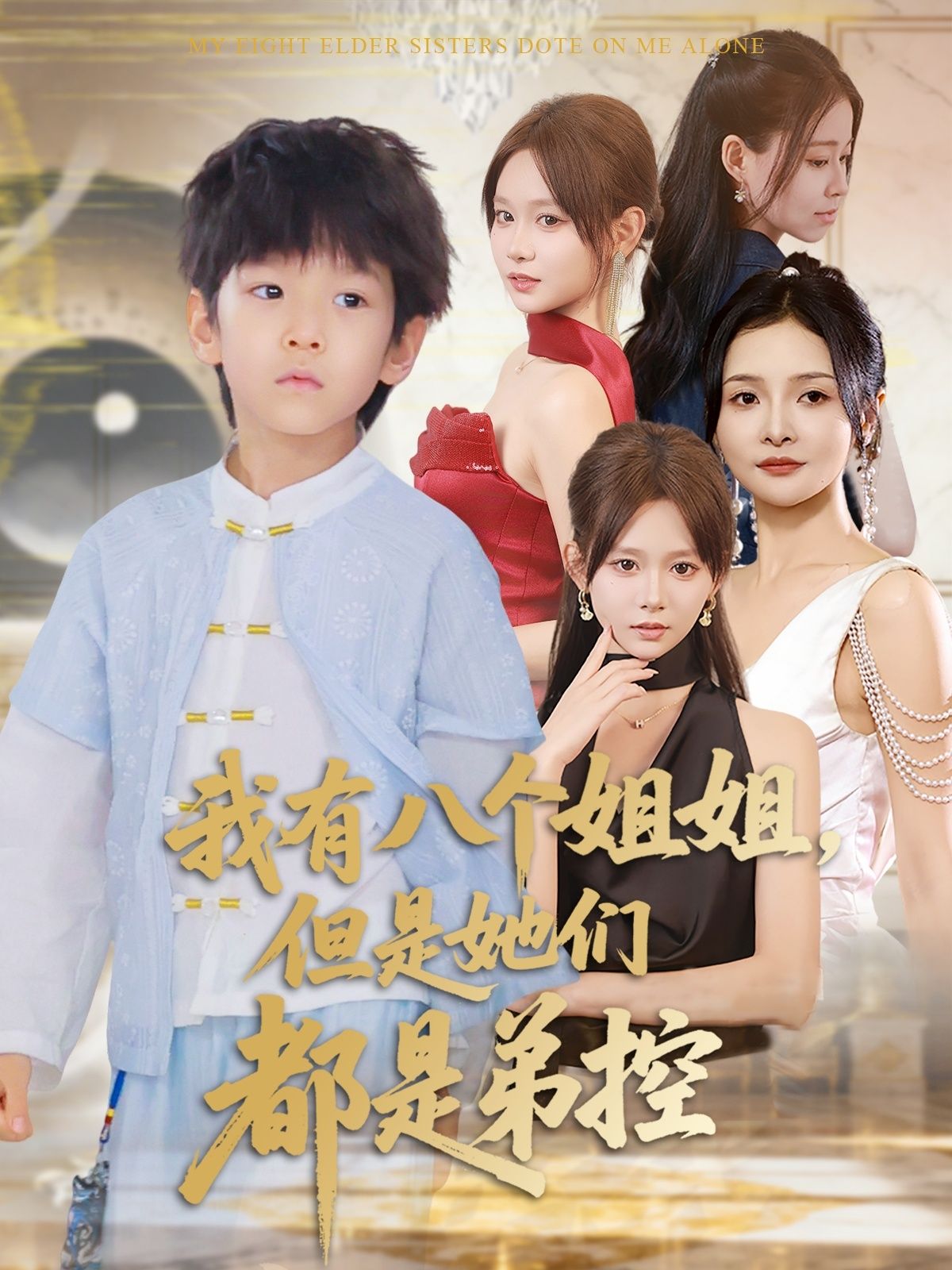 我有八个姐姐都是弟控83集喻世棋胡嘉倪全集免费稳定在线观看未删减版百度夸克网盘资源下载分享 第1张 我有八个姐姐都是弟控83集喻世棋胡嘉倪全集免费稳定在线观看未删减版百度夸克网盘资源下载分享 第1张