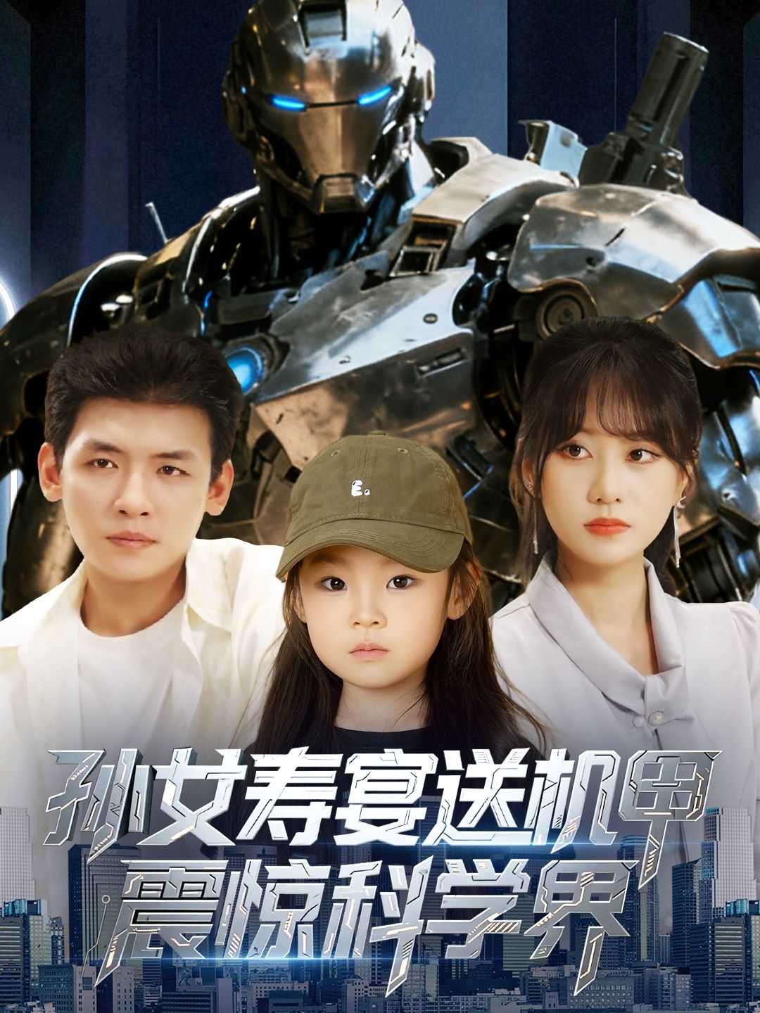 热门短剧孙女寿宴送机甲震惊科学界61集全集李源嘉怡版，免费在线观看未删减版，实时更新百度网盘夸克网盘资源下载分享