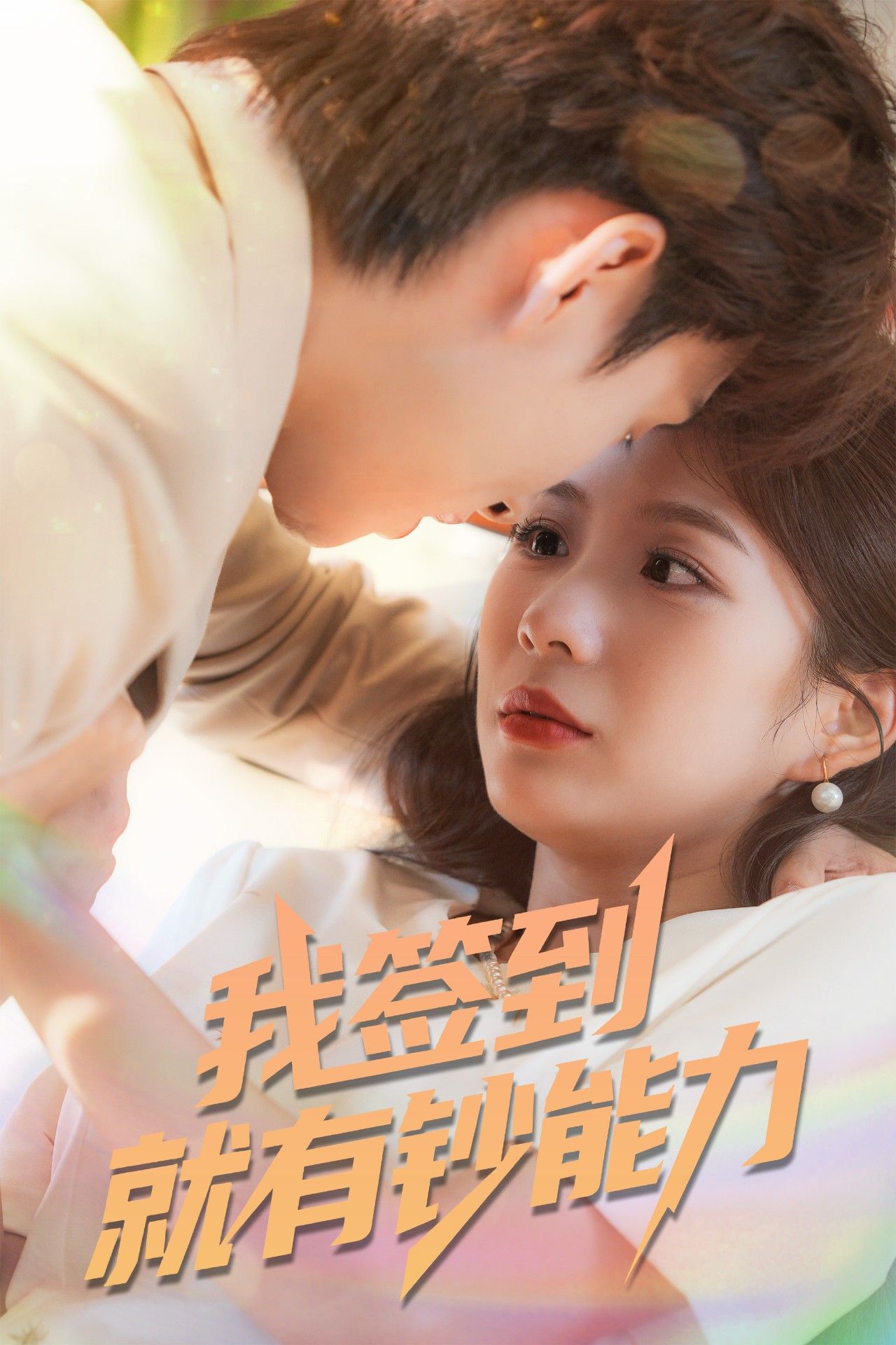 我签到就有钞能力林念庆&沈澜主演61集全集完整未删减版,免费稳定在线观看,百度夸克网盘资源分享下载 第1张 我签到就有钞能力林念庆&沈澜主演61集全集完整未删减版,免费稳定在线观看,百度夸克网盘资源分享下载 第1张