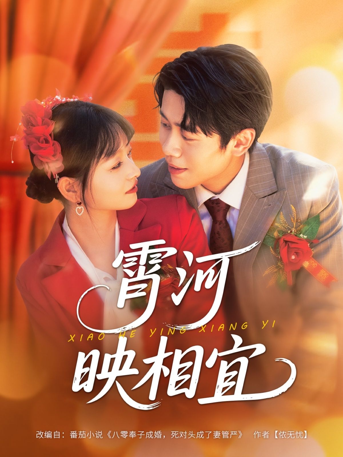 霄河映相宜周越雯雯主演80集全集完整版免费在线观看未删减版百度网盘夸克网盘资源速存分享下载  第1张