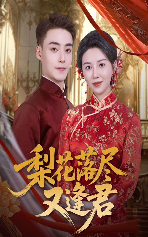 热门短剧梨花落尽又逢君61集全集 孔莹莹申阳主演 免费无广告在线观看 未删减版 百度网盘夸克网盘资源分享下载  第1张