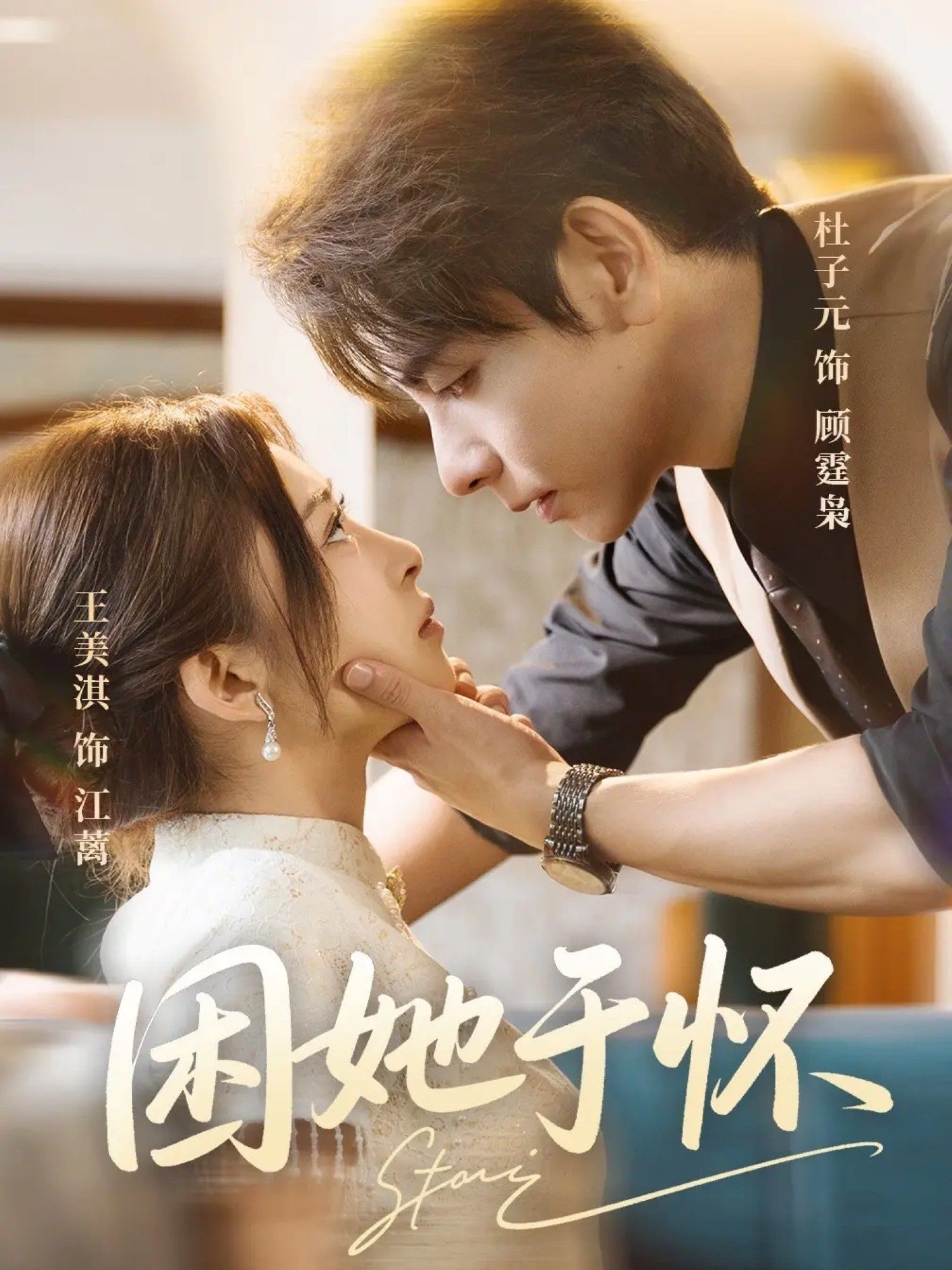 热门短剧困她于怀王美淇杜子元主演60集全集，免费在线播放未删减版，百度夸克网盘资源分享下载  第1张