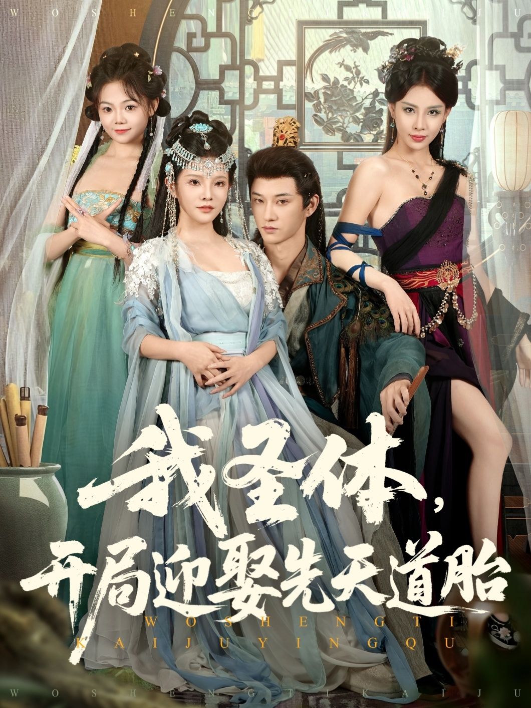 热门短剧我圣体开局迎娶先天道胎(80集)万羽沫&孙璟琛 最新全集完整版未删减 免费在线观看 百度网盘夸克网盘资源分享下载 第1张 热门短剧我圣体开局迎娶先天道胎(80集)万羽沫&孙璟琛 最新全集完整版未删减 免费在线观看 百度网盘夸克网盘资源分享下载 第1张