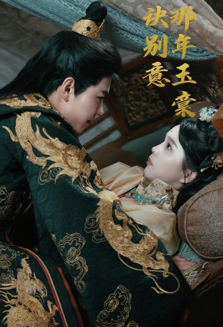 热门短剧那年玉棠诀别意62集全集完整版未删减，韩宇宏张东梓主演免费在线观看，百度网盘夸克网盘资源分享下载  第1张