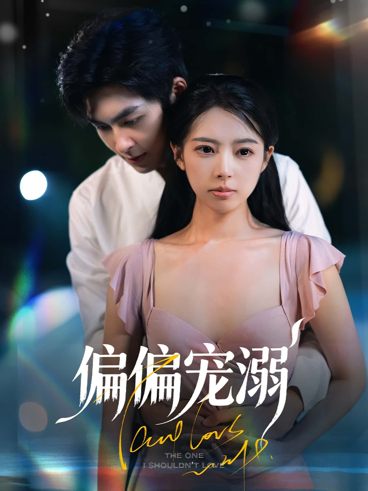 热门短剧偏偏宠溺63集全集完整版免费在线观看未删减 刘梦婷袁钰菱主演 百度网盘夸克网盘资源下载  第1张