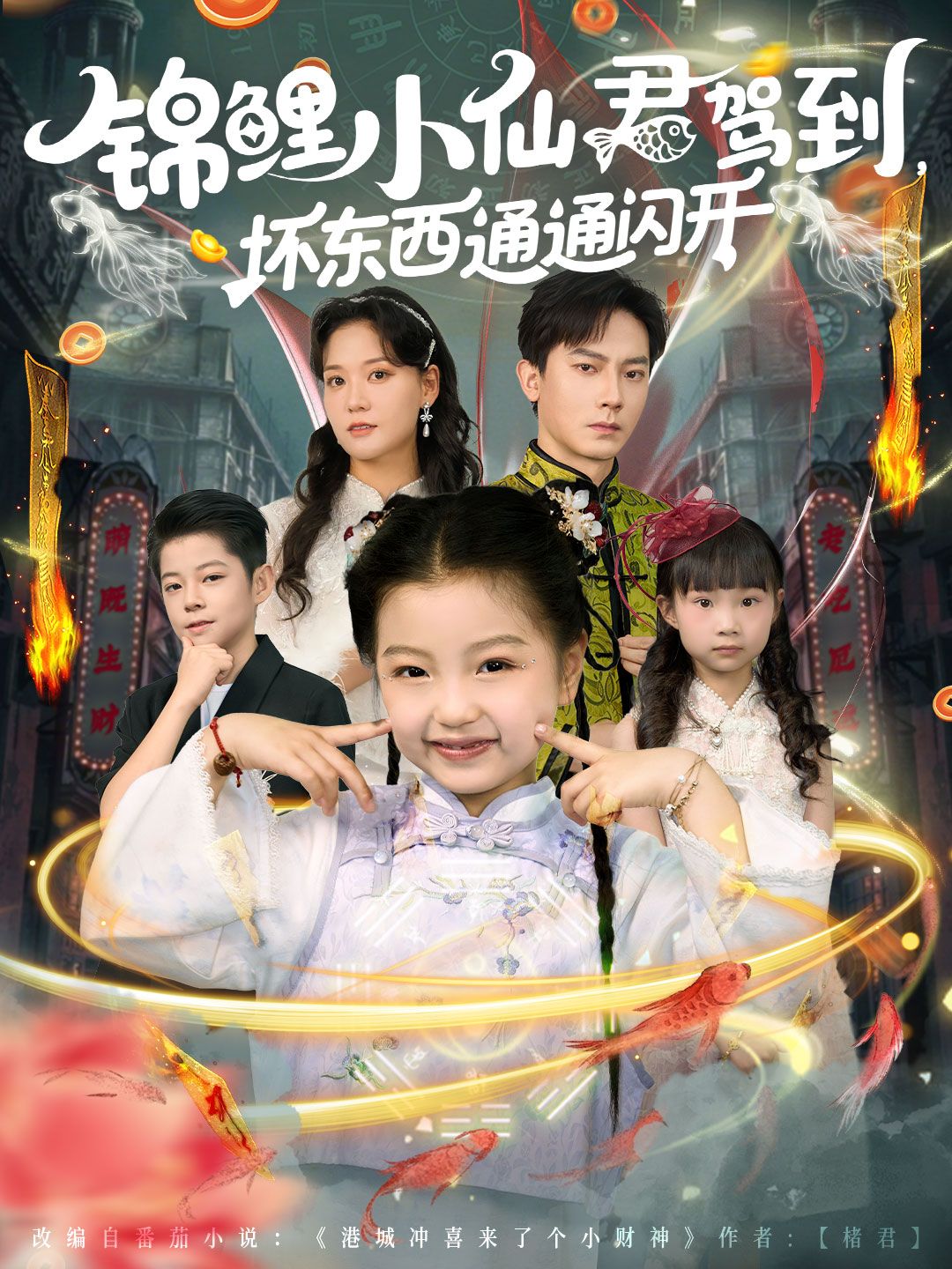 热门短剧锦鲤小仙君驾到坏东西通通闪开程泽章孟佳玉主演68集全集未删减免费在线观看,百度网盘/夸克网盘资源下载分享 第1张 热门短剧锦鲤小仙君驾到坏东西通通闪开程泽章孟佳玉主演68集全集未删减免费在线观看,百度网盘/夸克网盘资源下载分享 第1张