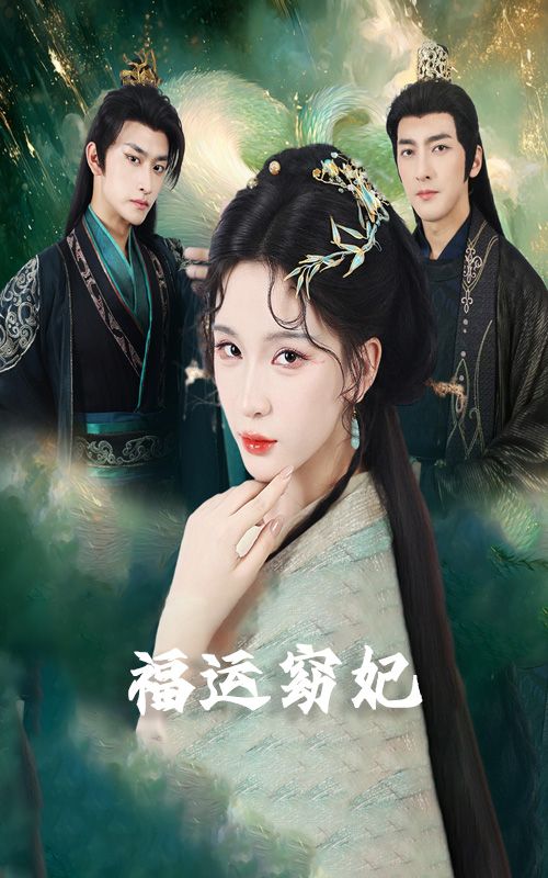 热门短剧福运窈妃 福孕妖妃 恨路难走亦要走67集全集 毛祁生杨洁杨宛翊主演 免费在线观看 未删减版 百度网盘夸克网盘资源下载 第1张 热门短剧福运窈妃 福孕妖妃 恨路难走亦要走67集全集 毛祁生杨洁杨宛翊主演 免费在线观看 未删减版 百度网盘夸克网盘资源下载 第1张