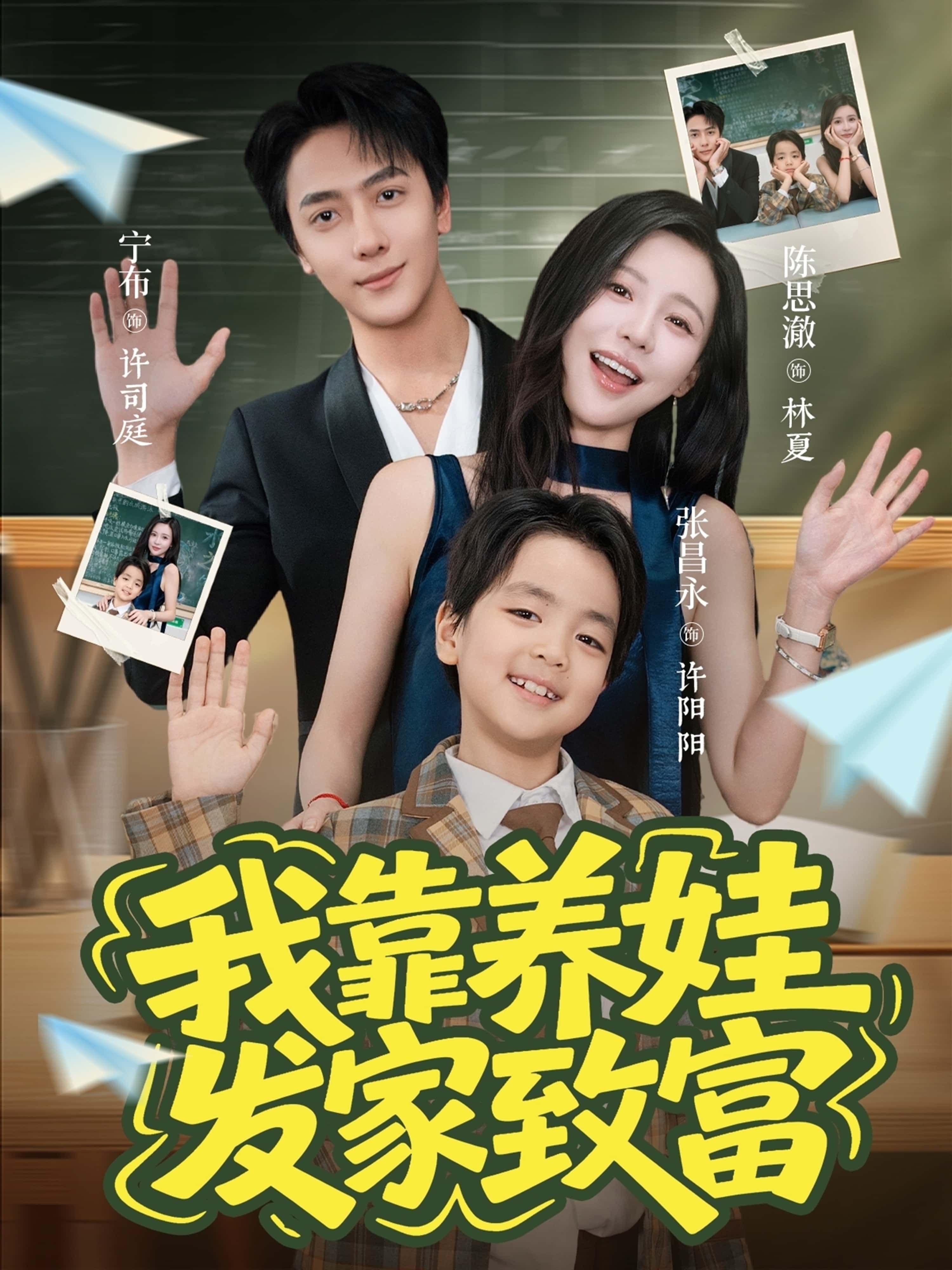 热门短剧《我靠养娃发家致富(60集)宁布&陈思澈》 全集完整版免费播放在线观看未删减版资源,短剧百度网盘夸克网盘免费资源分享下载