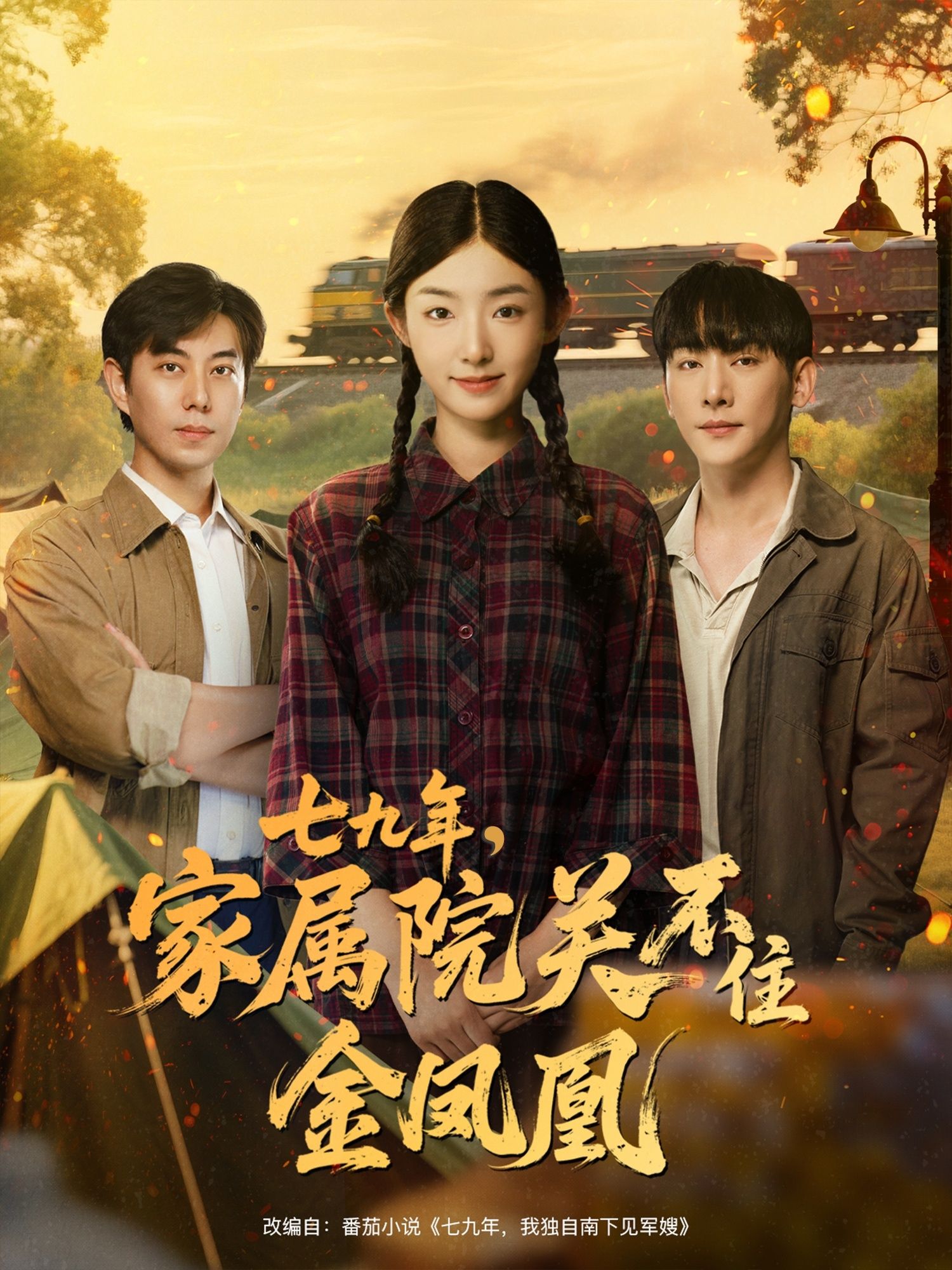 七九年家属院关不住金凤凰60集全集未删减，于轩鸿灏牛静捷主演，免费在线观看，百度网盘夸克网盘资源下载  第1张