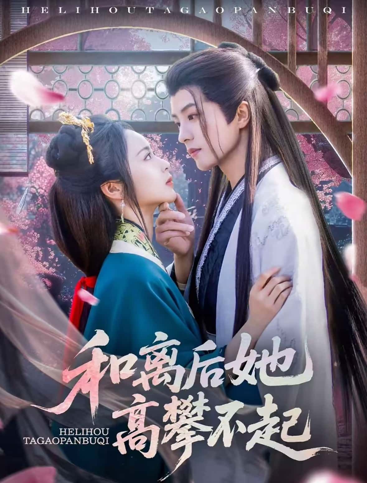 热门短剧和离后她高攀不起85集全集 陈云廷姚慧主演 免费在线观看未删减版 百度网盘夸克网盘资源秒存分享下载  第1张