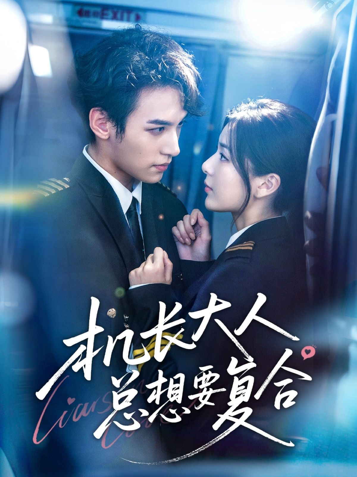 热门短剧机长大人总想要复合60集全集完结 郑舒环邢亦凌主演 免费在线观看未删减版 百度夸克网盘资源下载 第1张 热门短剧机长大人总想要复合60集全集完结 郑舒环邢亦凌主演 免费在线观看未删减版 百度夸克网盘资源下载 第1张