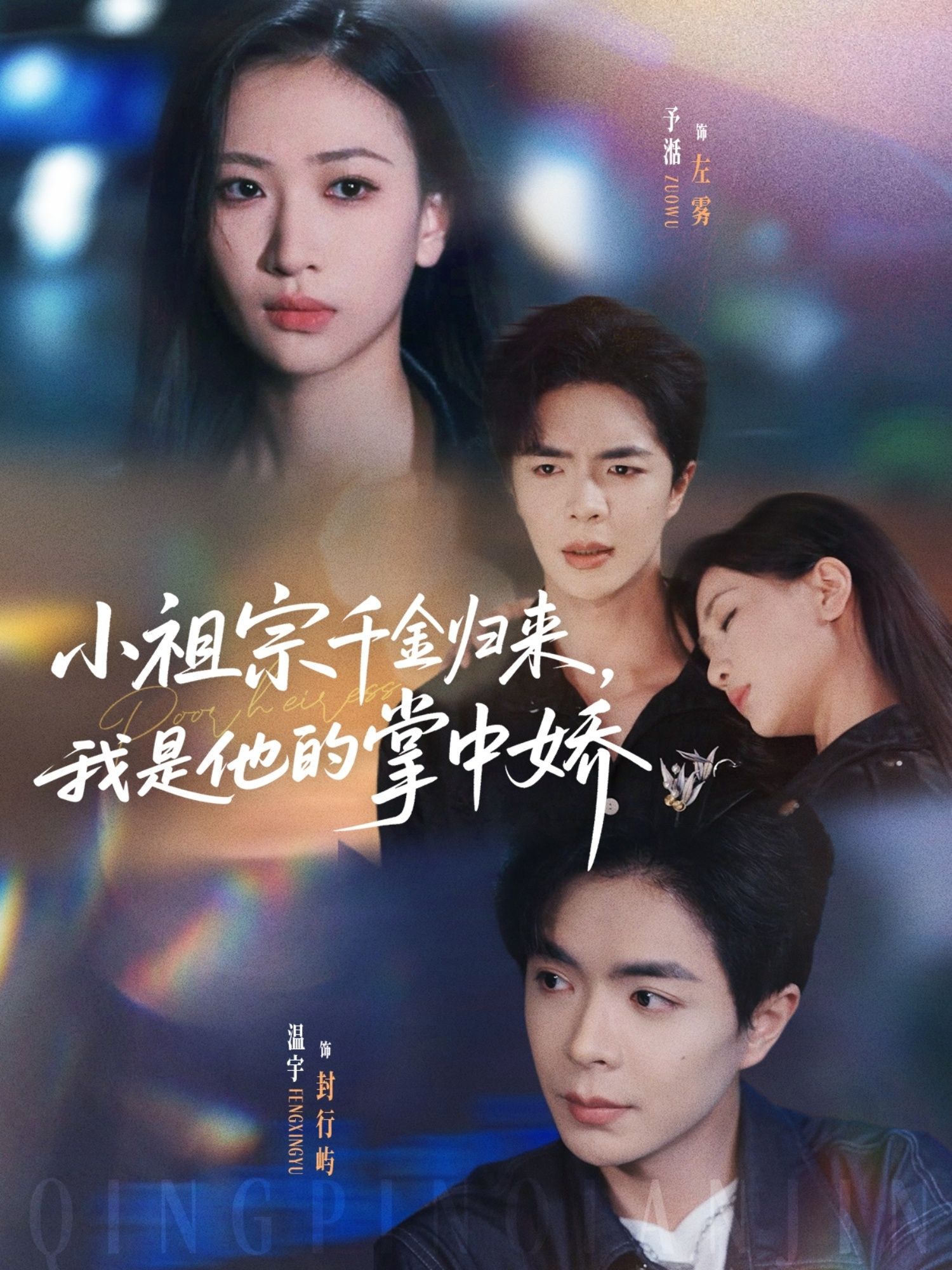 小祖宗千金归来我是他的掌中娇（温宇张予湉主演）80集全集免费无需注册在线观看未删减版 百度网盘夸克网盘资源分享下载  第1张