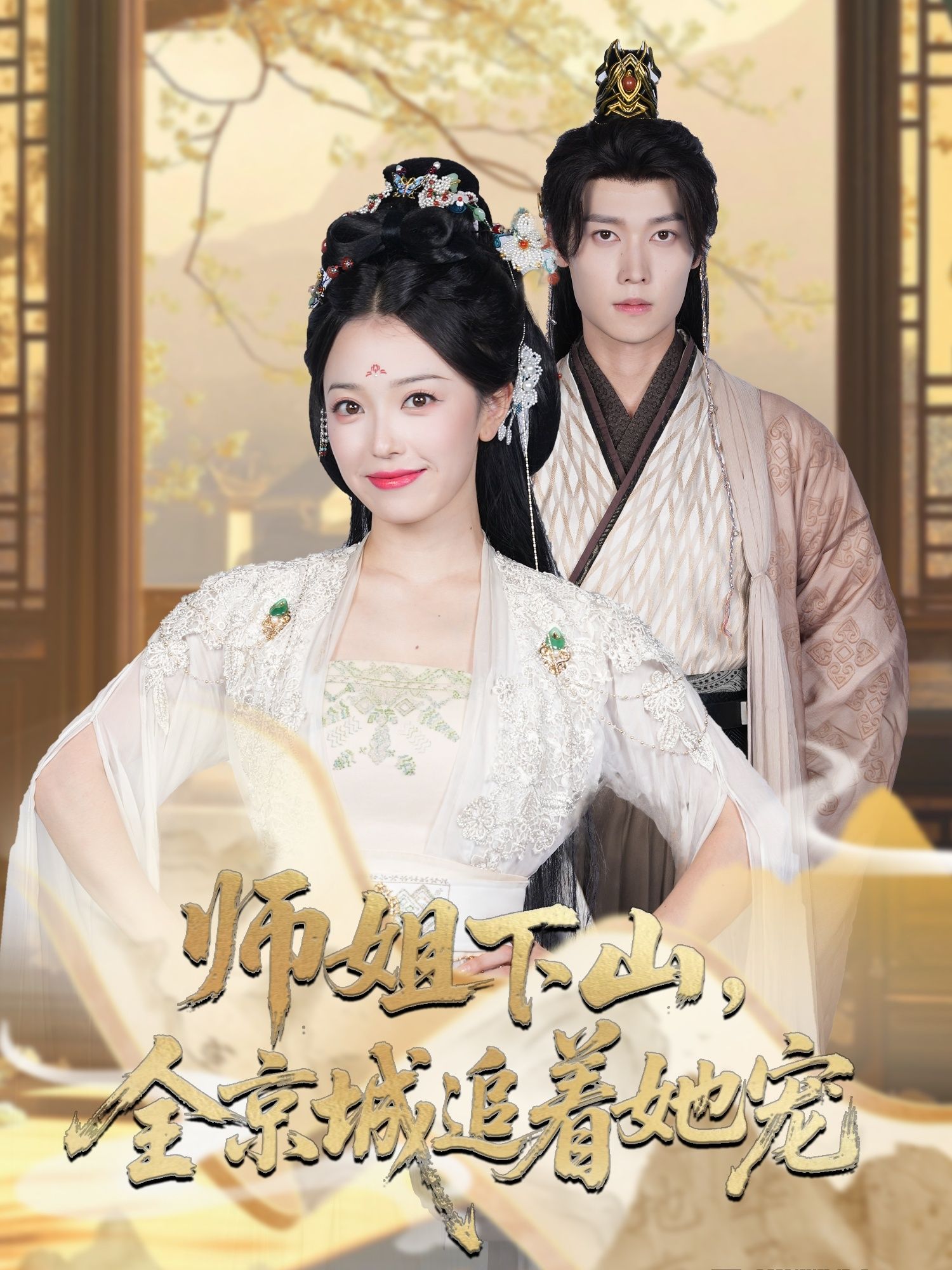 热门短剧她修仙的你惹她干嘛&师姐下山全京城追着她宠52集全集更新完毕，盛一辰乌日丽格主演，未删减版免费在线观看，百度夸克网盘资源下载  第1张