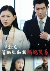 热门短剧毕业后资助生和我断绝关系于介平陈诺主演60集全集未删减超清版，免费在线观看，百度网盘夸克资源分享下载  第1张