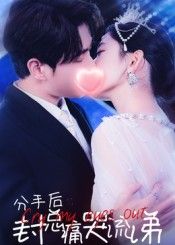 热门短剧分手后封总痛哭流涕(64集)张添景&王欣滢主演,全集完整版免费无需注册在线观看未删减版,百度网盘夸克网盘免费资源分享下载 第1张 热门短剧分手后封总痛哭流涕(64集)张添景&王欣滢主演,全集完整版免费无需注册在线观看未删减版,百度网盘夸克网盘免费资源分享下载 第1张