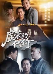 热门短剧虚荣的代价45集全集高清免费在线观看未删减版，百度网盘夸克网盘免费资源分享下载，完整版在线播放资源直达  第1张