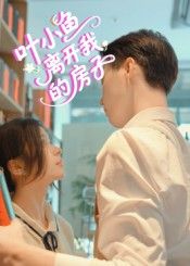 热门短剧叶小鱼离开我的房子（96集）全集完整版免费在线观看未删减版，百度网盘夸克网盘资源稳定分享下载  第1张