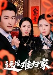 热门短剧远嫁难归家32集姜博龙，全集完整版免费在线观看未删减版，百度网盘夸克网盘资源速存分享下载  第1张