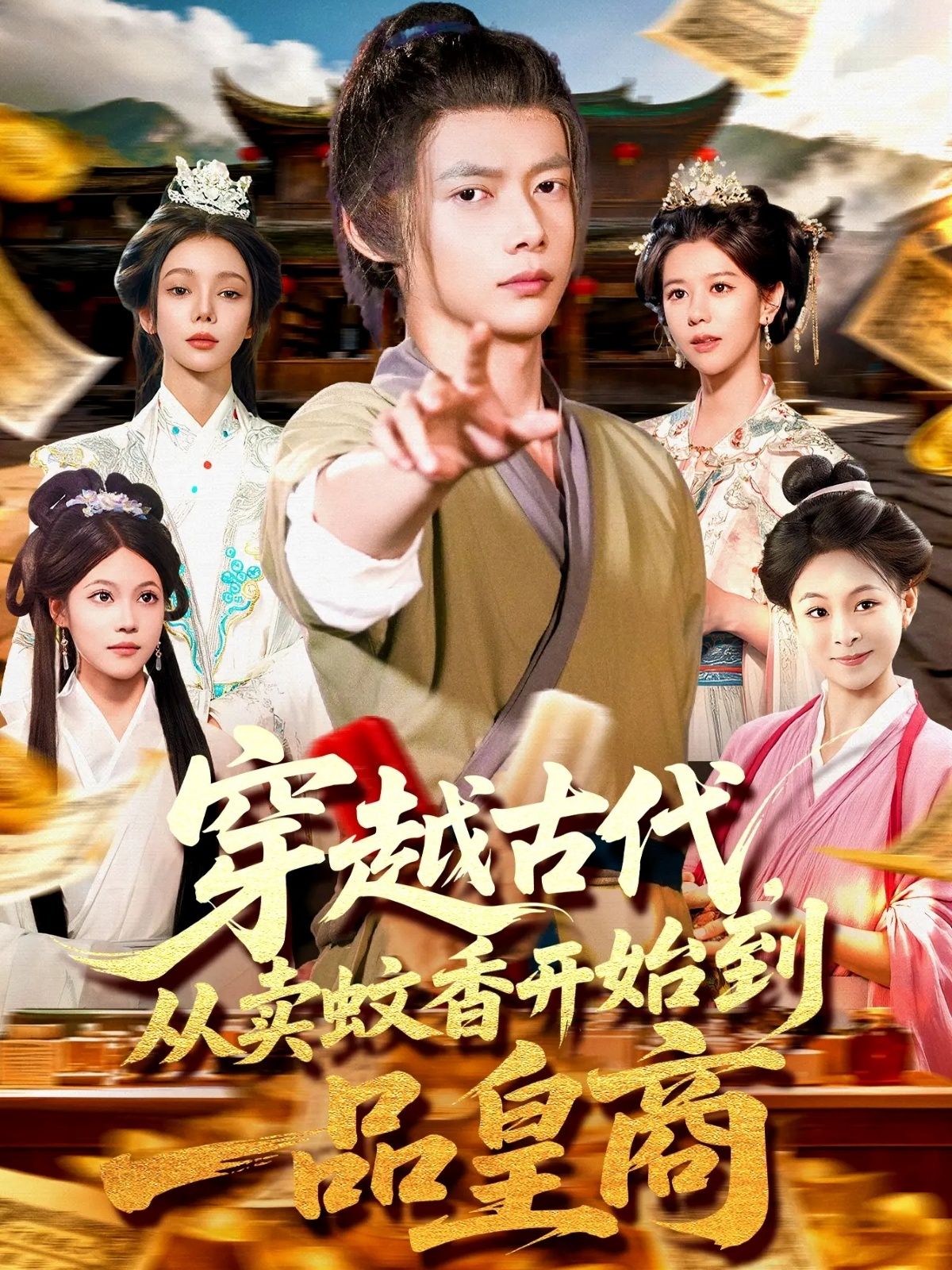 穿越古代从卖蚊香开始到一品皇商 (95集全)全集完整版免费在线观看未删减版,百度网盘夸克网盘资源分享下载 第1张 穿越古代从卖蚊香开始到一品皇商 (95集全)全集完整版免费在线观看未删减版,百度网盘夸克网盘资源分享下载 第1张