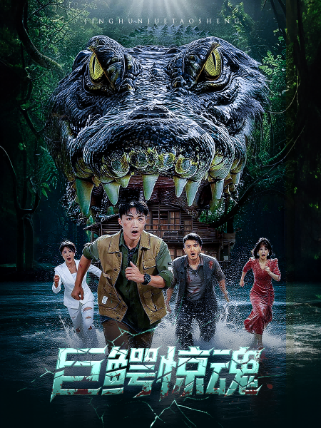 热门短剧巨鳄惊魂50集全集未删减版 沈建&刘杰主演 纯净免费在线观看 百度网盘夸克网盘资源分享下载 第1张 热门短剧巨鳄惊魂50集全集未删减版 沈建&刘杰主演 纯净免费在线观看 百度网盘夸克网盘资源分享下载 第1张