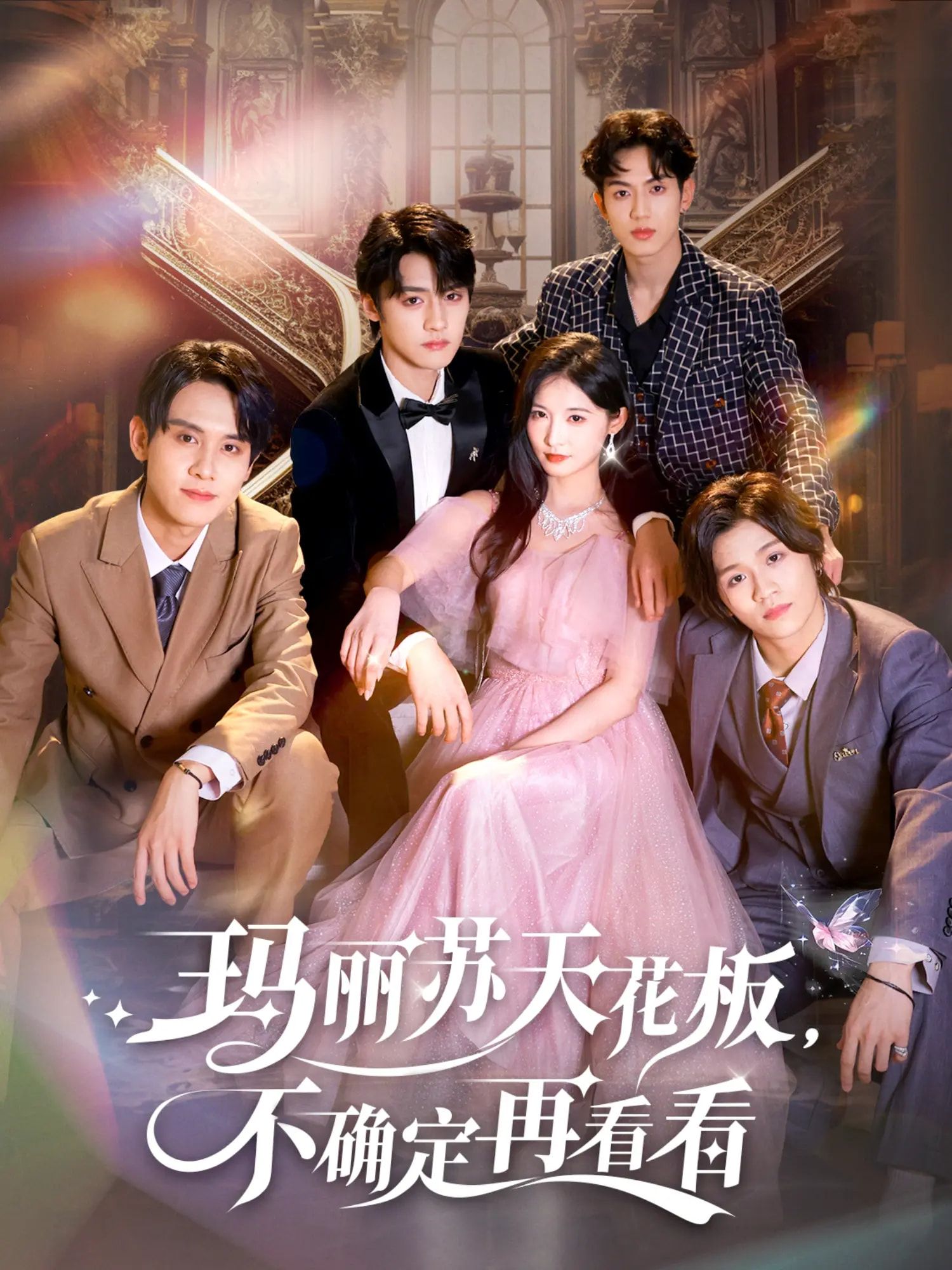 热门短剧玛丽苏天花板不确定再看看（77集）储子竣甜九洛主演，全集完整版高清未删减免费在线观看，百度网盘夸克网盘资源分享下载  第1张