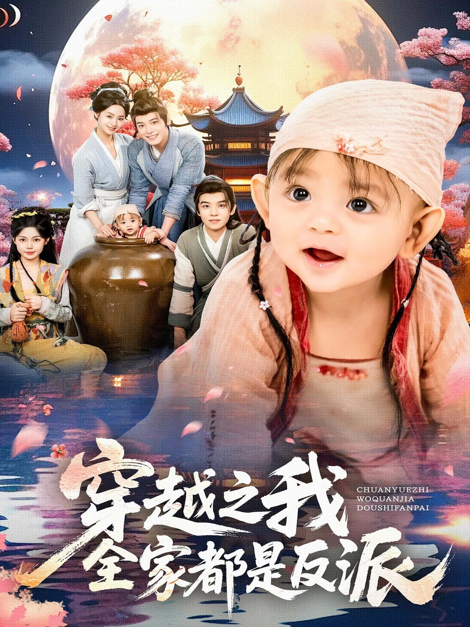 热门短剧穿越之我全家都是反派（80集）李沐杰&依灵 全集未删减免费在线观看 百度网盘夸克网盘资源速存分享下载