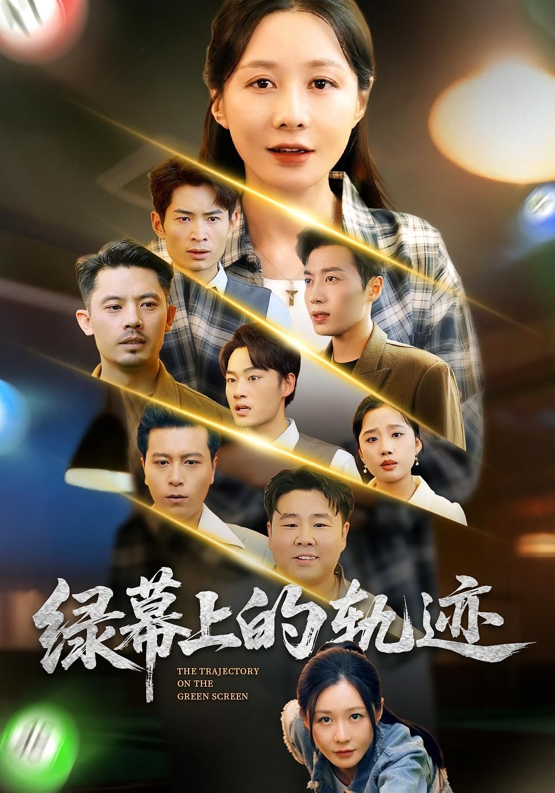 热门短剧绿幕上的轨迹（83集）郑巧林&朱旌豪 全集完整版免费在线观看未删减版 百度网盘夸克网盘免费资源下载分享