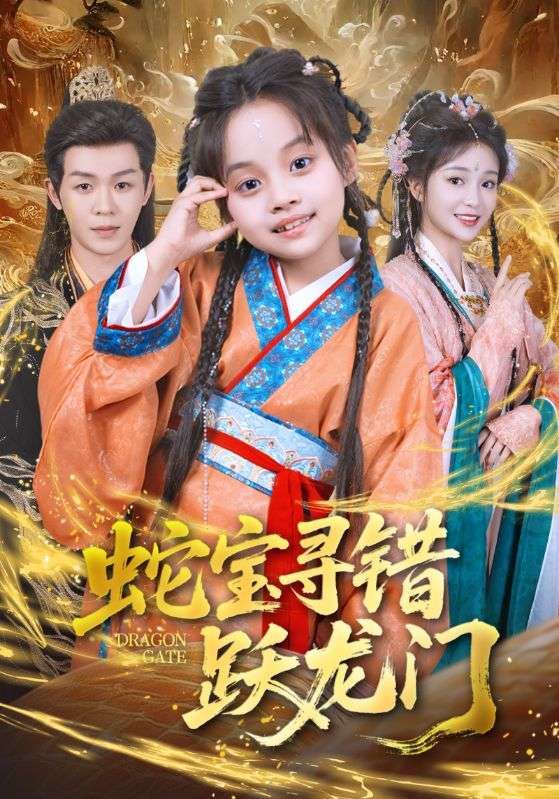 热门短剧蛇宝寻错跃龙门71集刘清懿&廖佳昊主演,全集完整版高清未删减免费在线观看,百度网盘夸克网盘资源分享下载 第1张 热门短剧蛇宝寻错跃龙门71集刘清懿&廖佳昊主演,全集完整版高清未删减免费在线观看,百度网盘夸克网盘资源分享下载 第1张