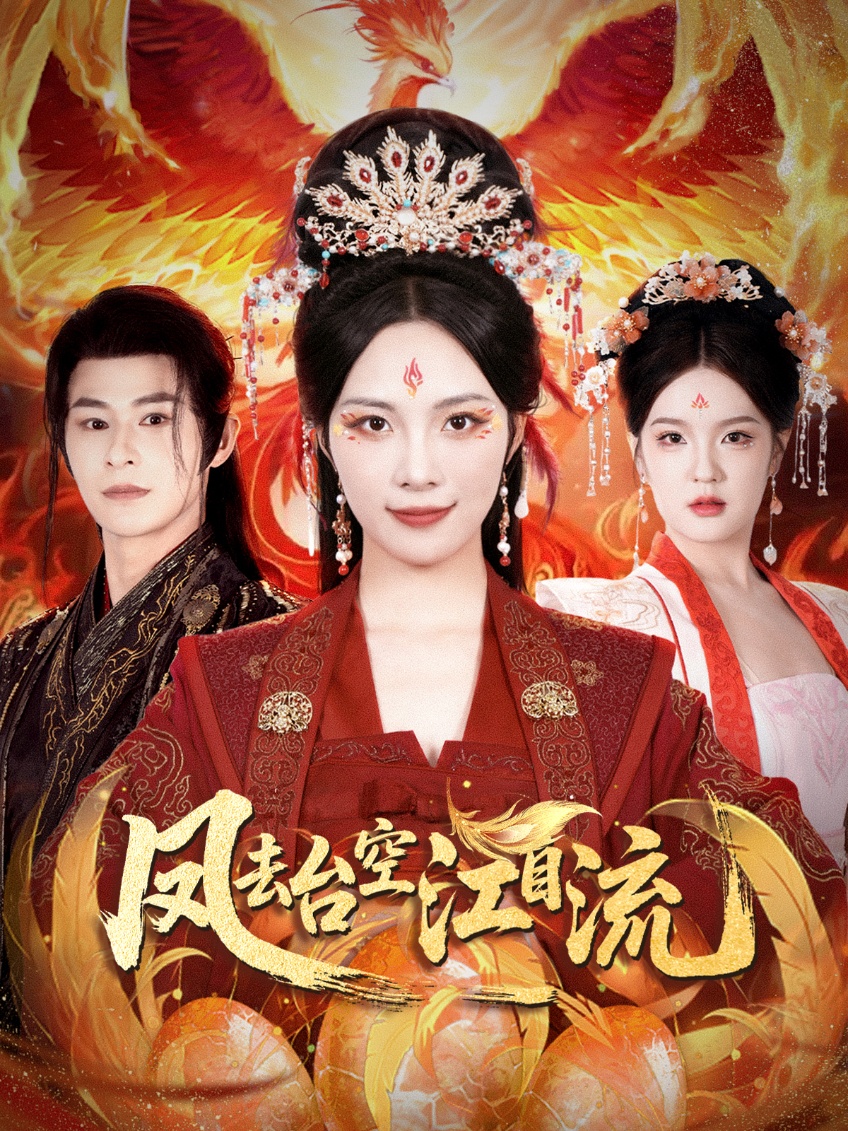 短剧《凤去台空江自流》 免费高清短剧全集，完整版在线无障碍欣赏